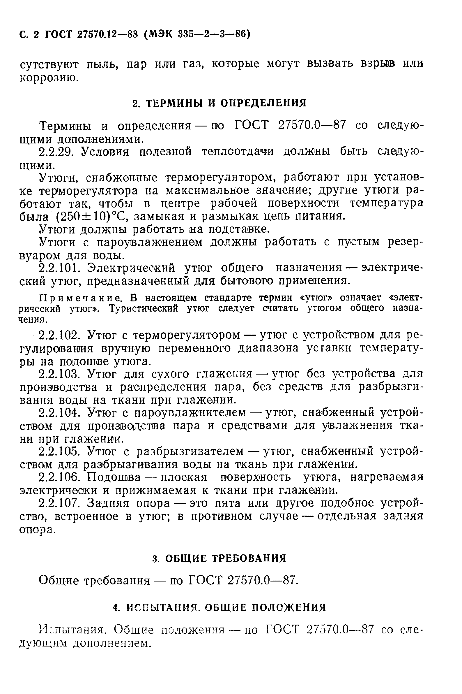 Страница 3 ГОСТ 27570.12-88