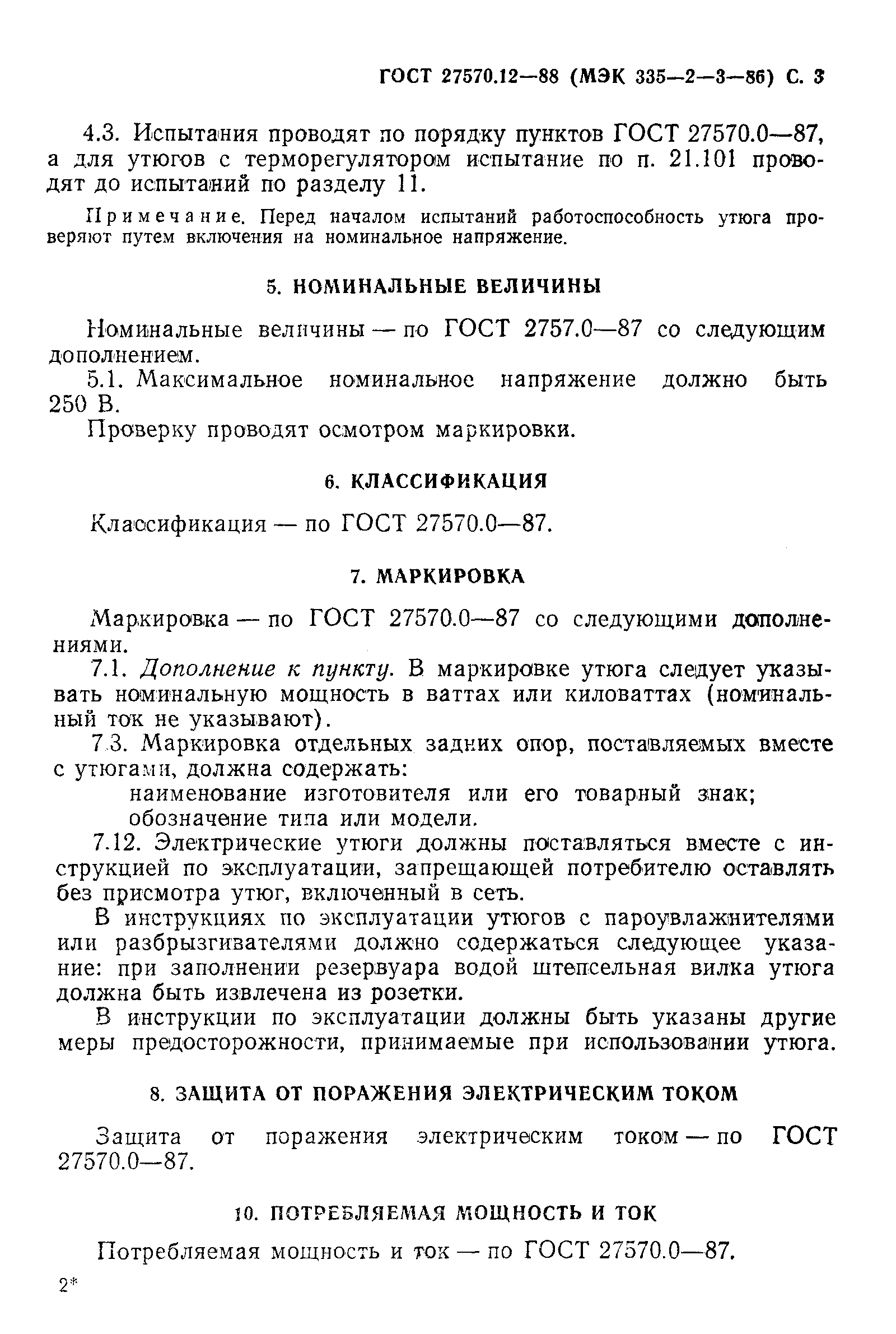 Страница 4 ГОСТ 27570.12-88