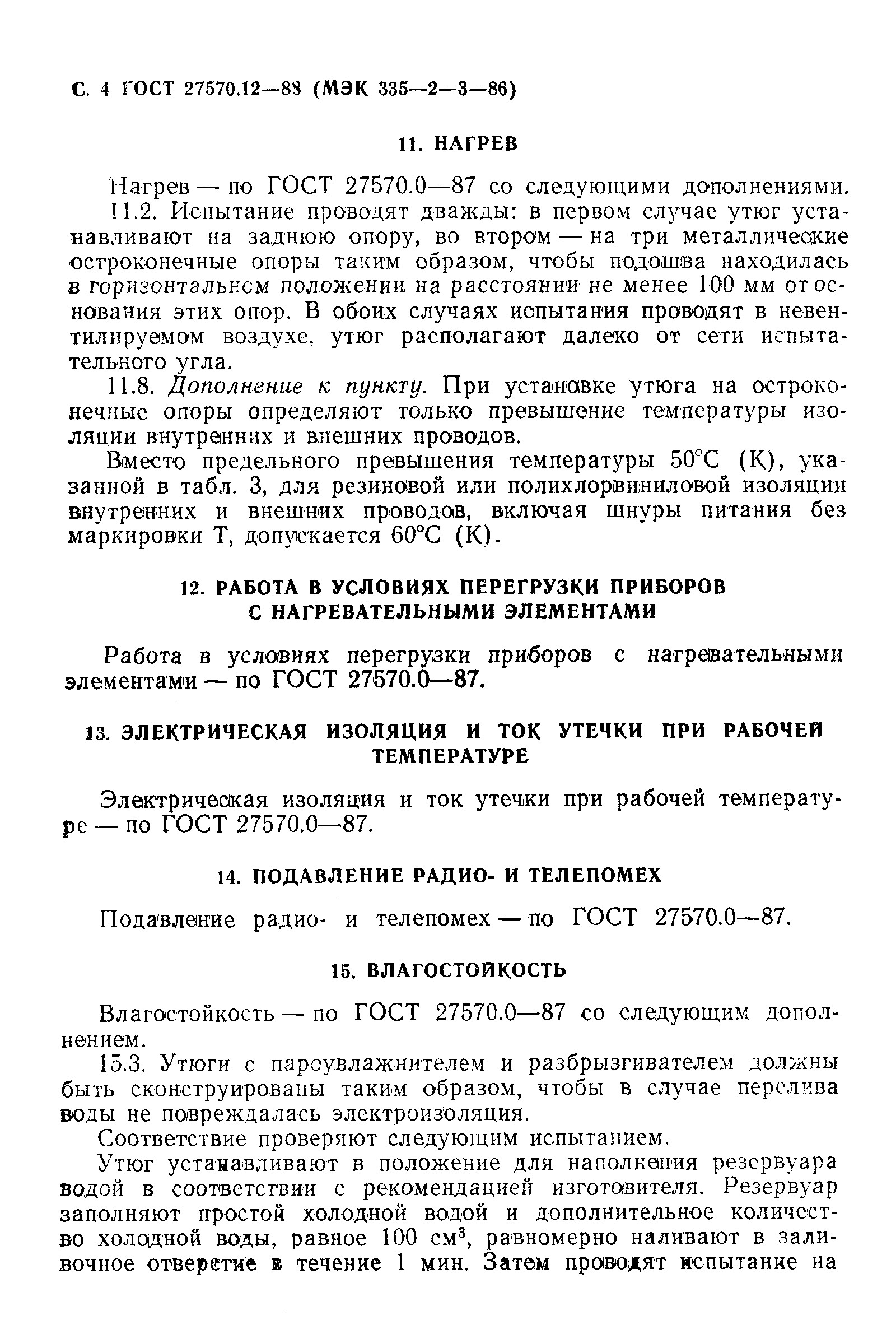 Страница 5 ГОСТ 27570.12-88