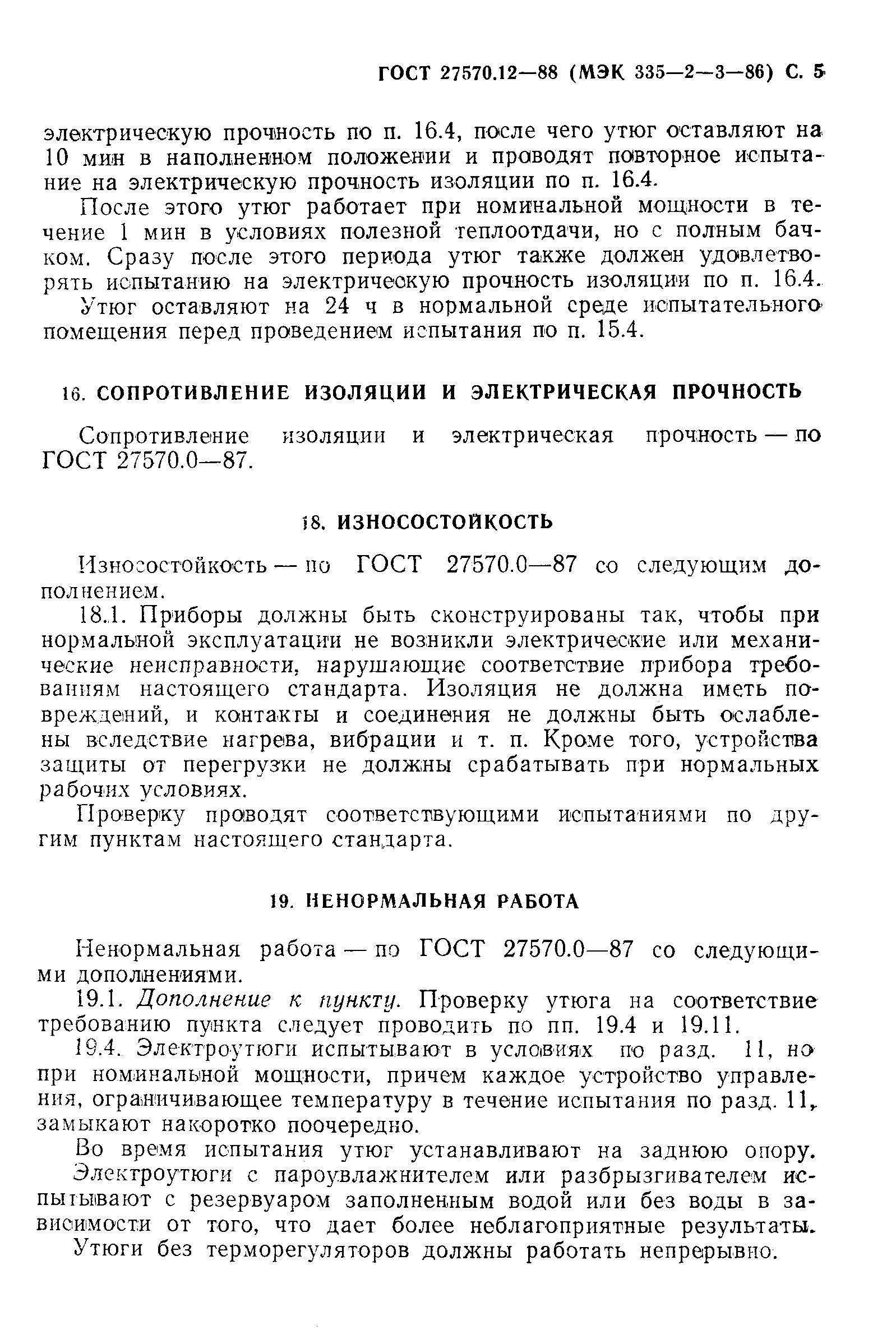 Страница 6 ГОСТ 27570.12-88
