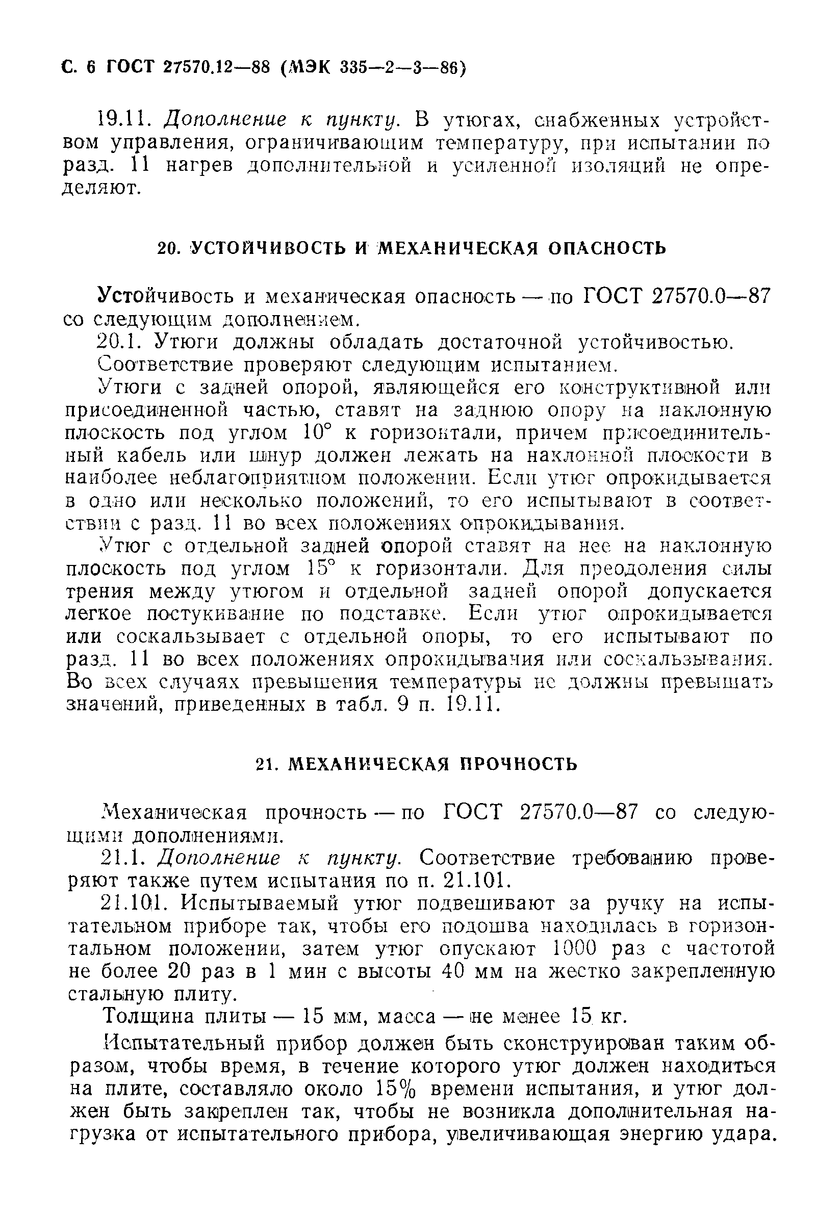 Страница 7 ГОСТ 27570.12-88