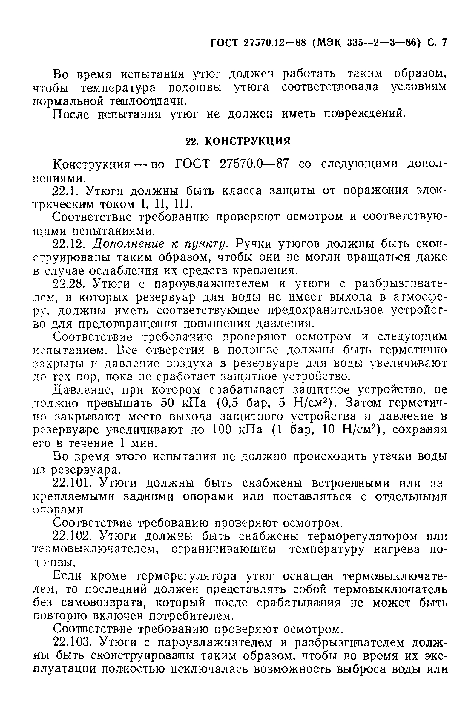 Страница 8 ГОСТ 27570.12-88