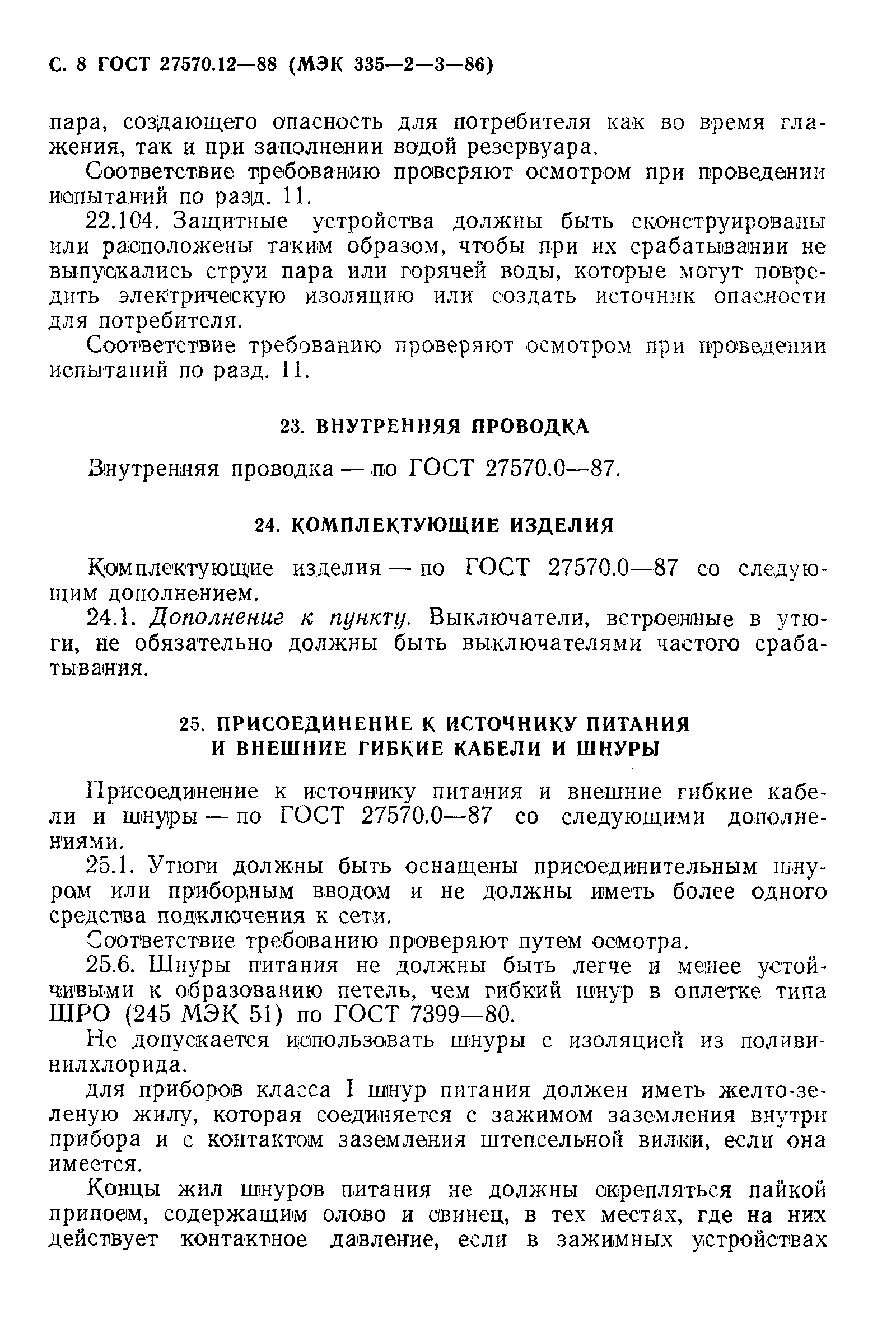 Страница 9 ГОСТ 27570.12-88