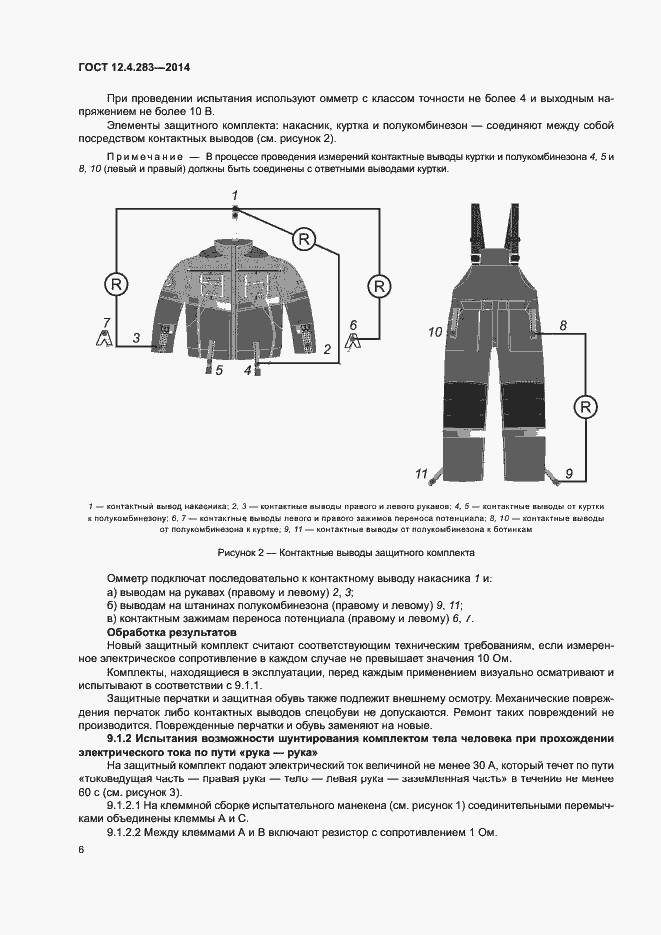 Страница 10 ГОСТ 12.4.283-2014