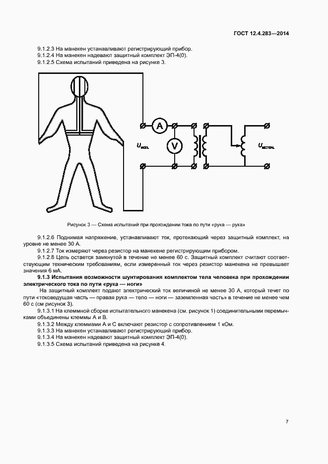 Страница 11 ГОСТ 12.4.283-2014