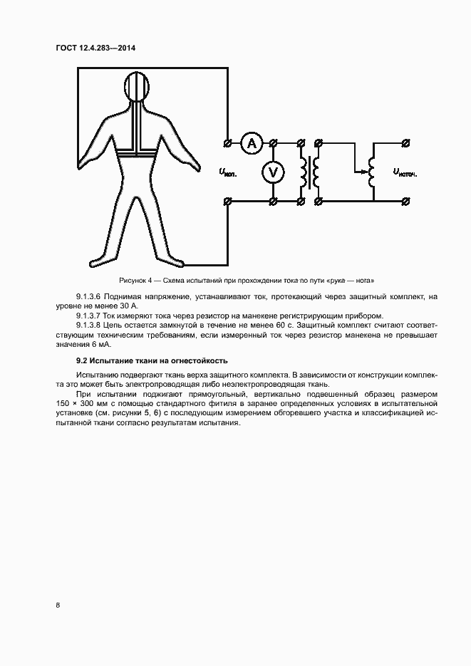 Страница 12 ГОСТ 12.4.283-2014