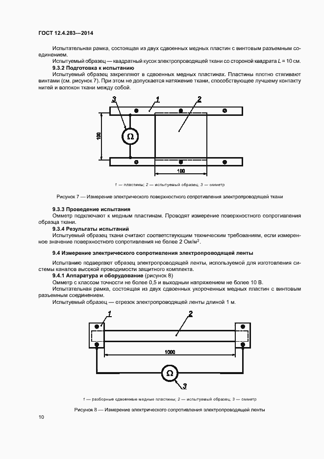 Страница 14 ГОСТ 12.4.283-2014