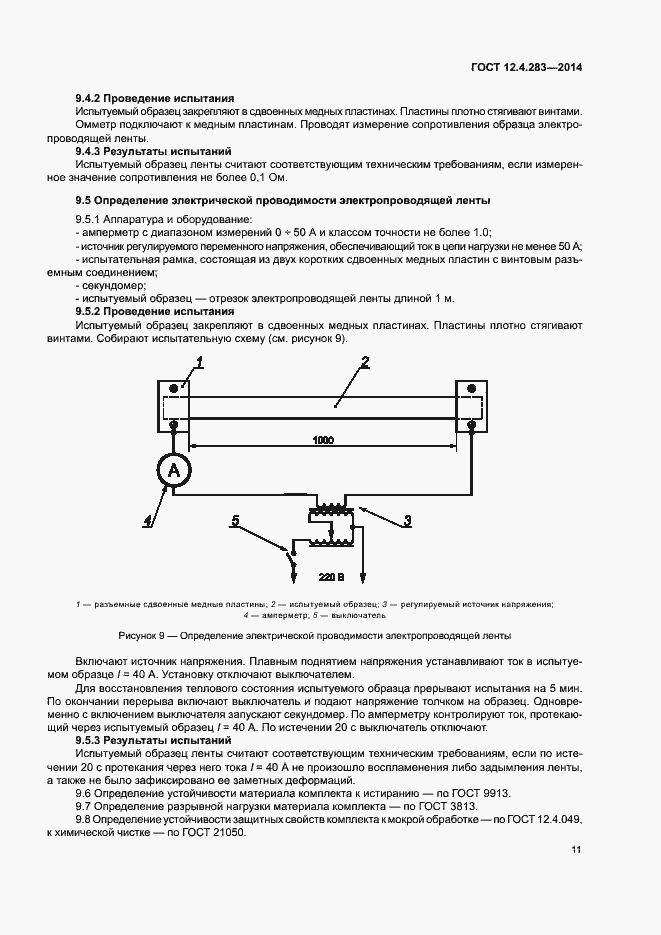 Страница 15 ГОСТ 12.4.283-2014