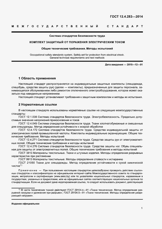 Страница 5 ГОСТ 12.4.283-2014