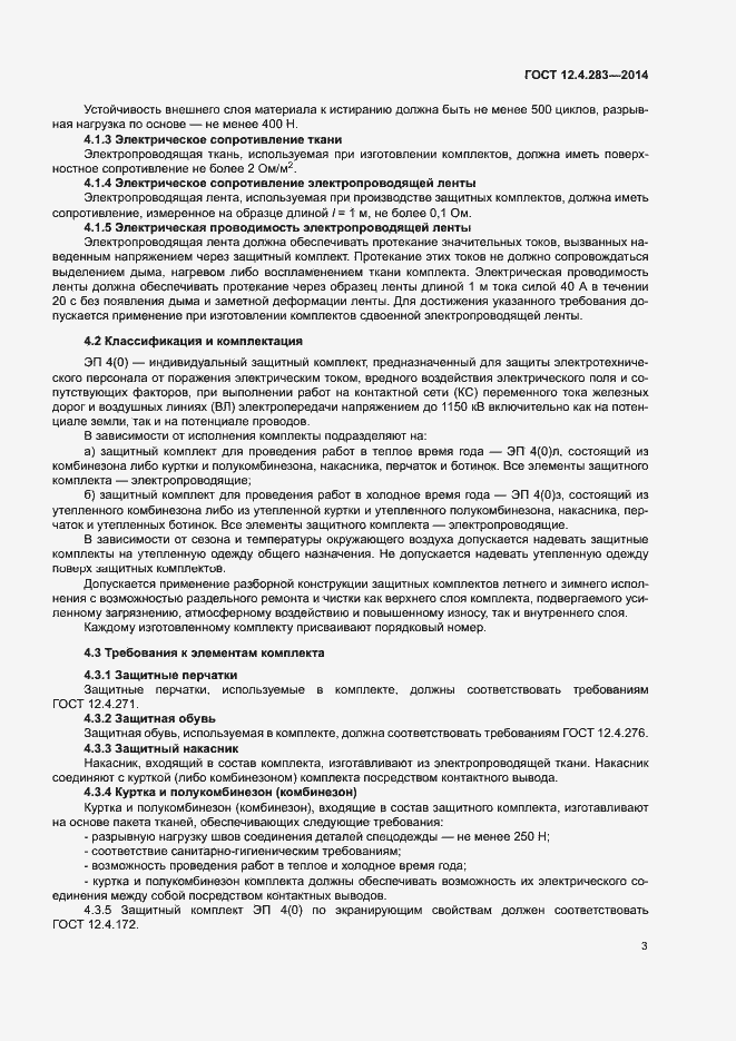 Страница 7 ГОСТ 12.4.283-2014