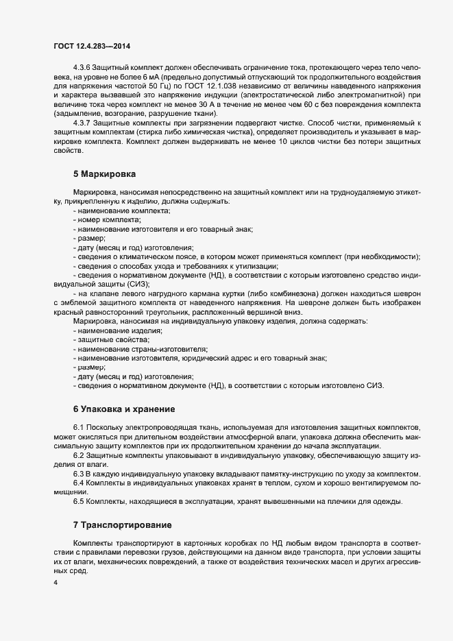 Страница 8 ГОСТ 12.4.283-2014