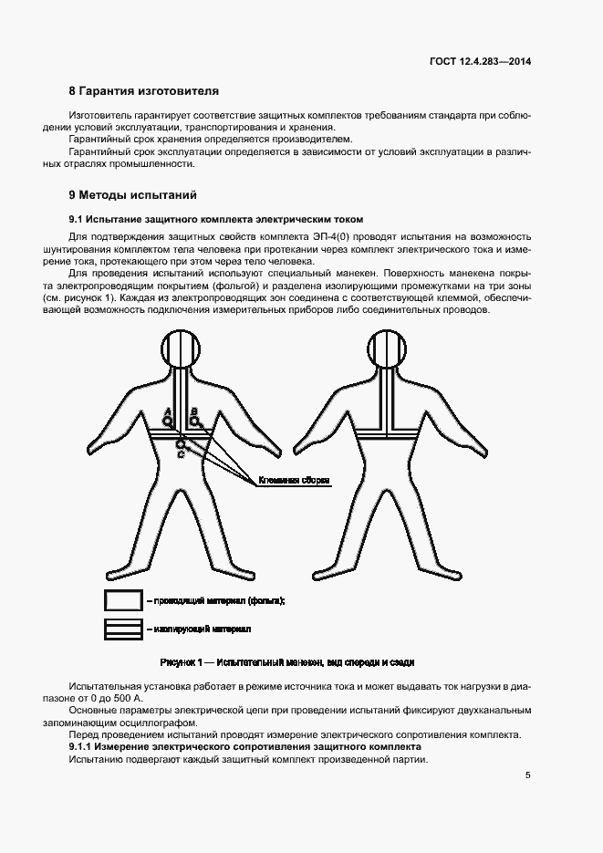 Страница 9 ГОСТ 12.4.283-2014