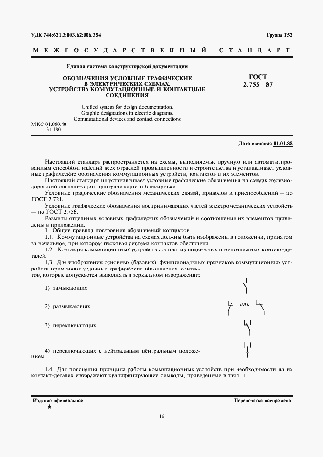 Страница 1 ГОСТ 2.755-87