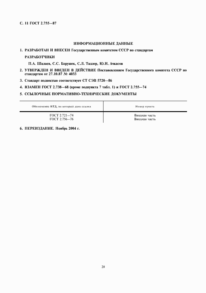 Страница 11 ГОСТ 2.755-87
