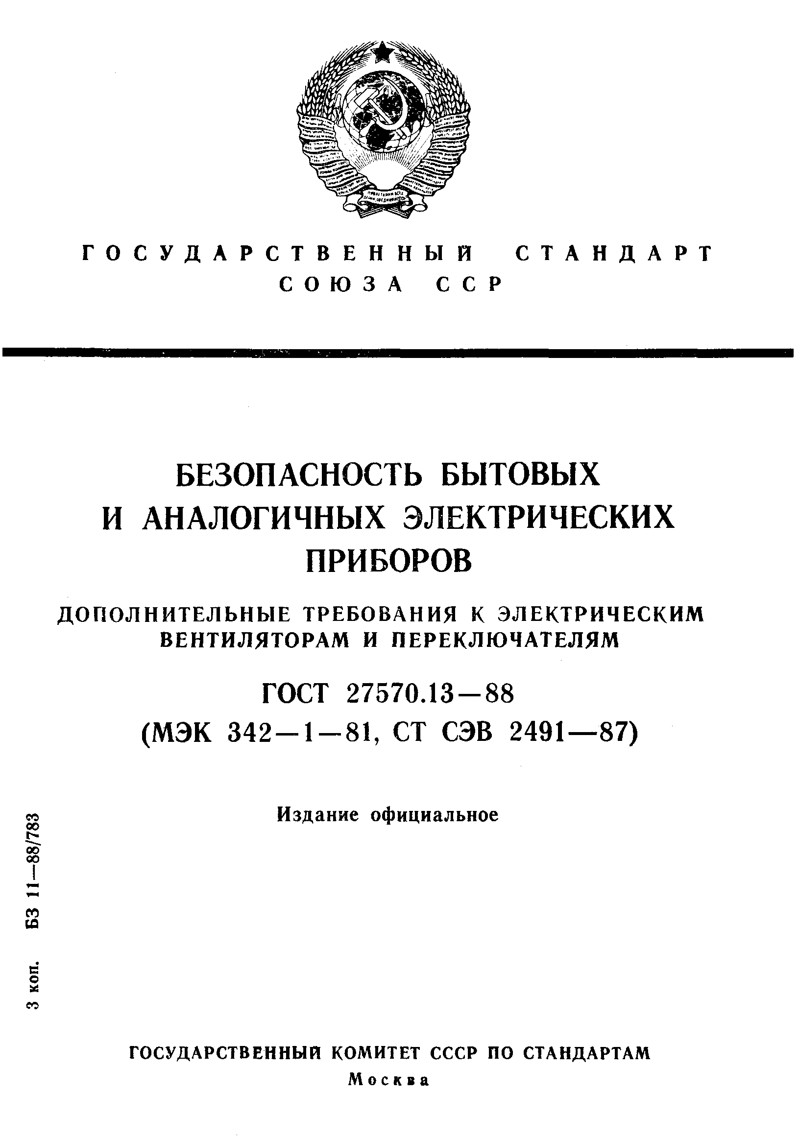 Страница 1 ГОСТ 27570.13-88