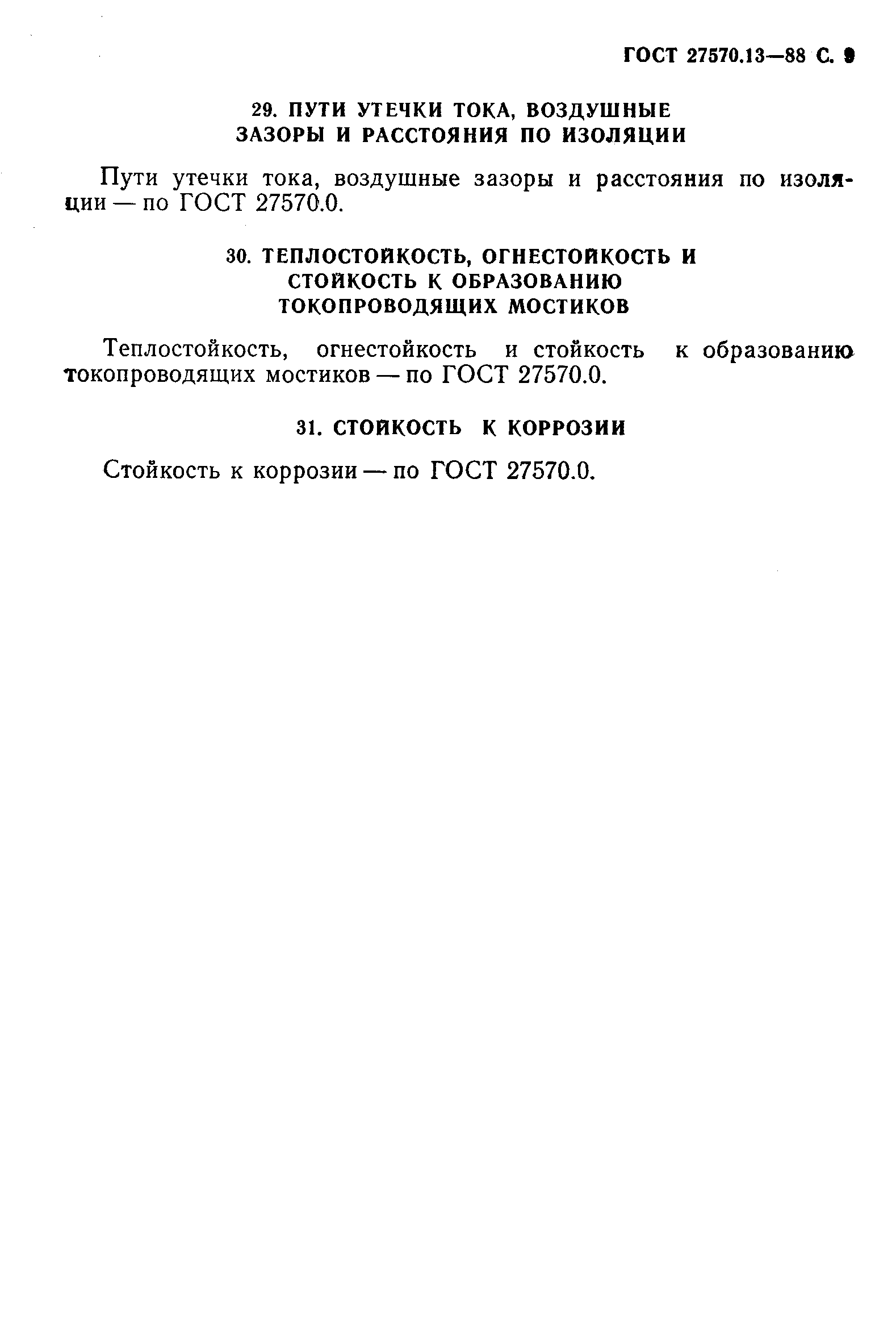 Страница 10 ГОСТ 27570.13-88