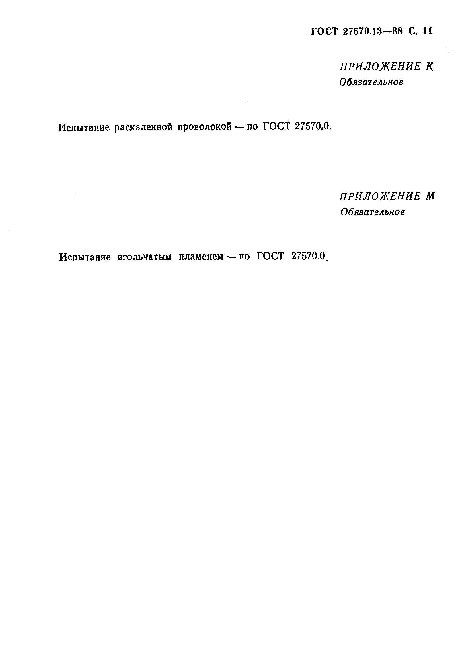 Страница 12 ГОСТ 27570.13-88