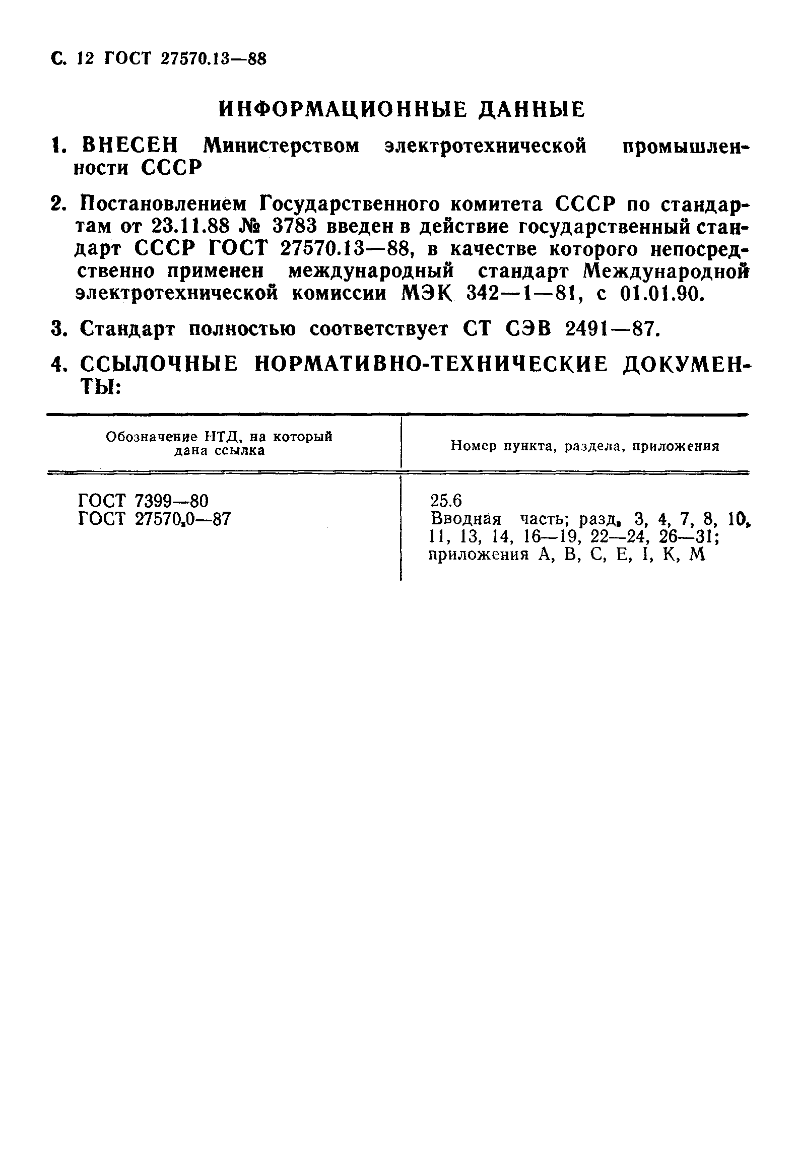 Страница 13 ГОСТ 27570.13-88