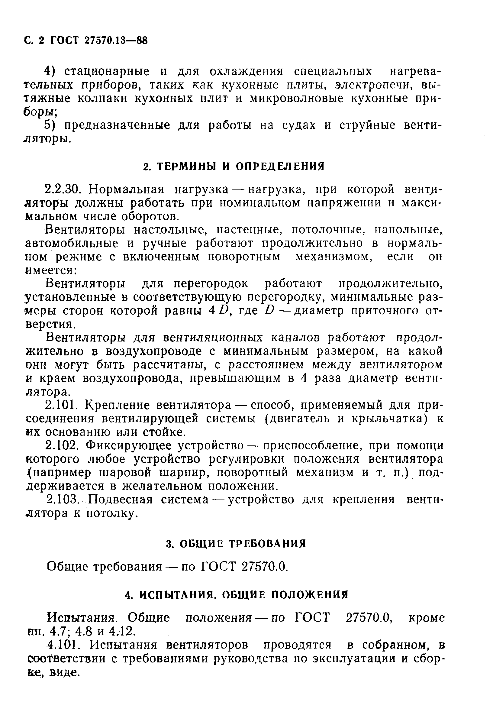 Страница 3 ГОСТ 27570.13-88