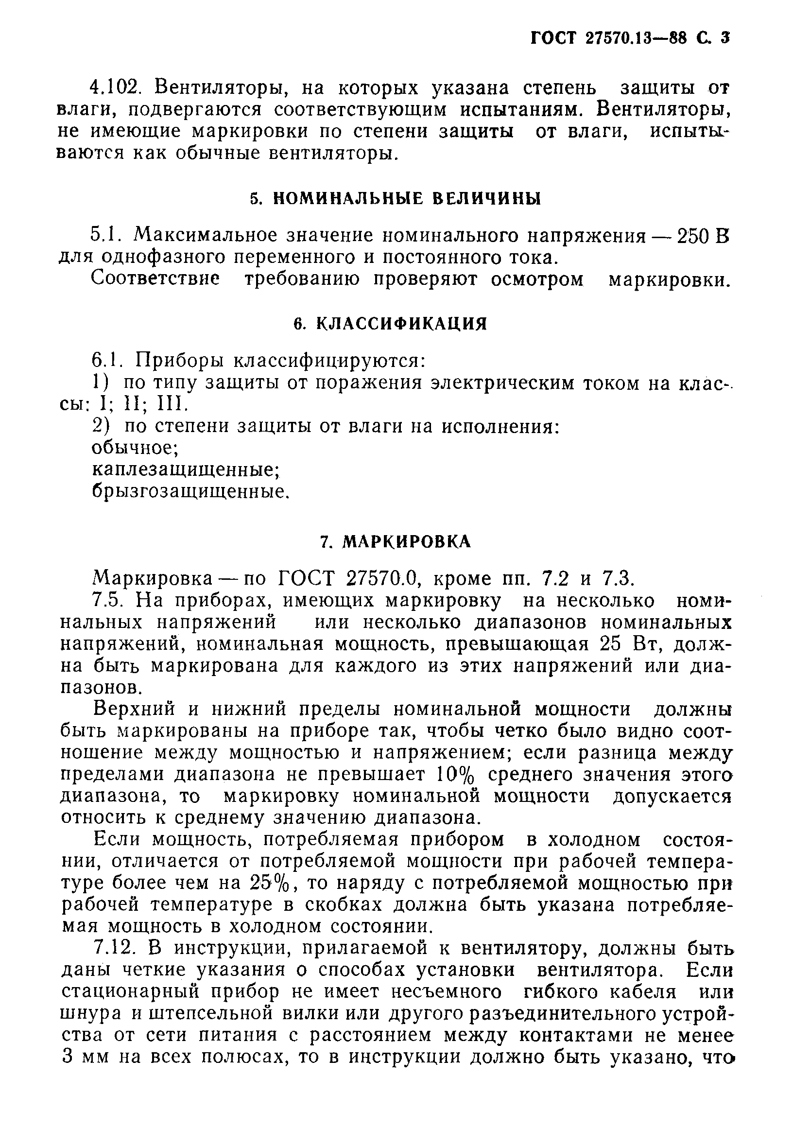 Страница 4 ГОСТ 27570.13-88