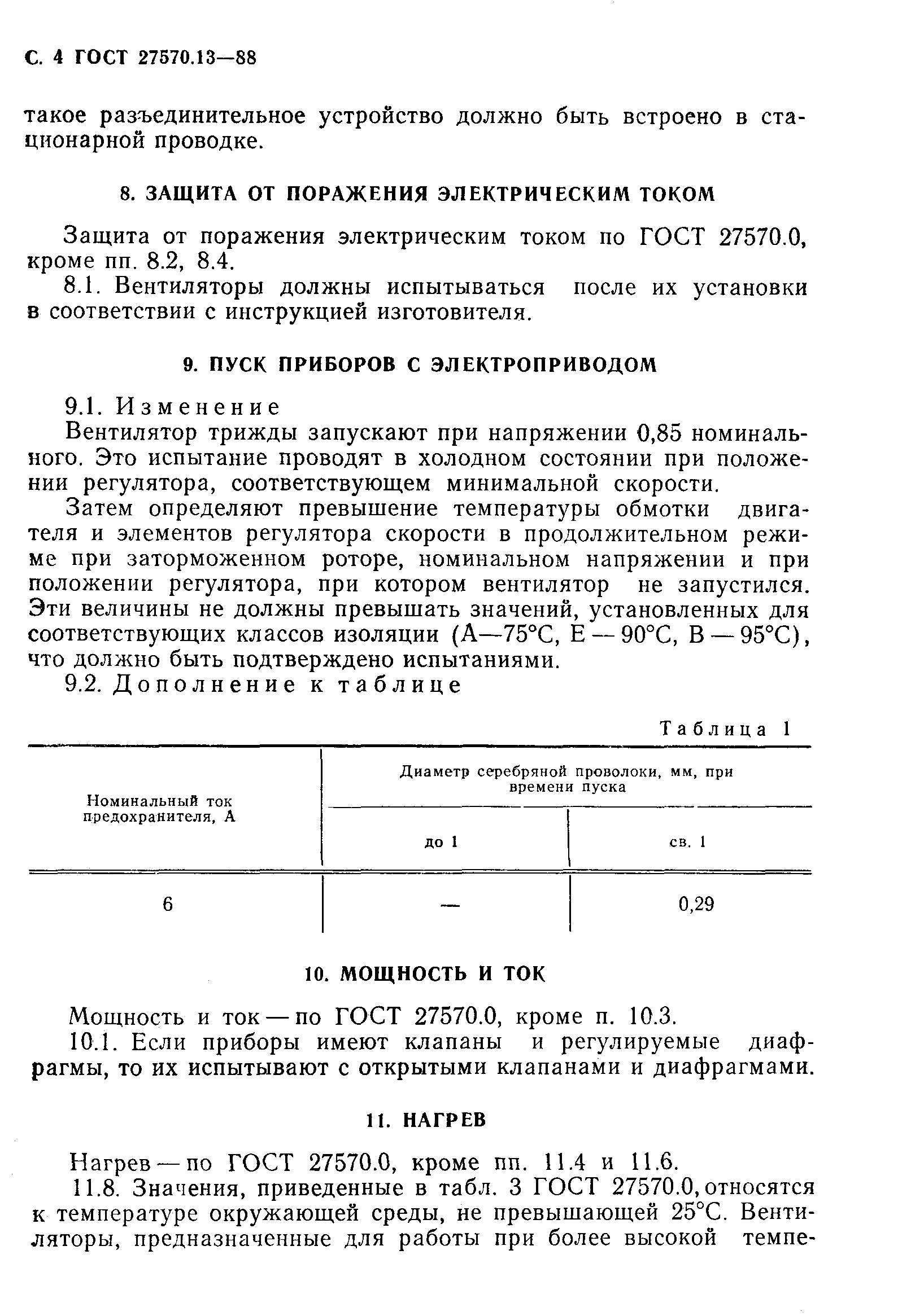 Страница 5 ГОСТ 27570.13-88