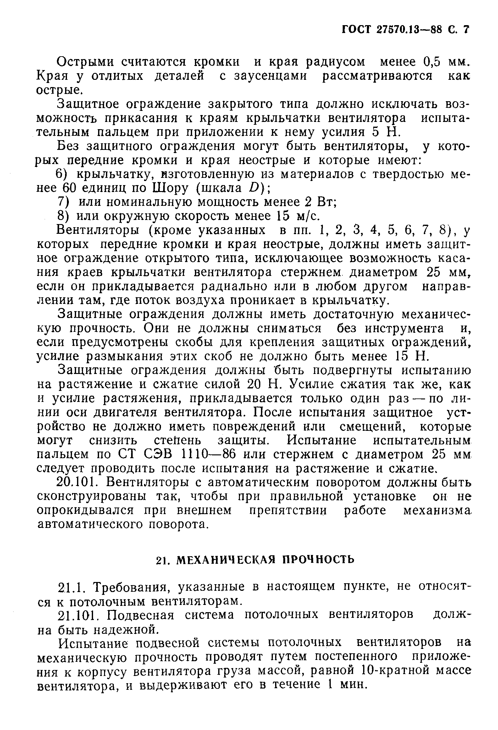 Страница 8 ГОСТ 27570.13-88