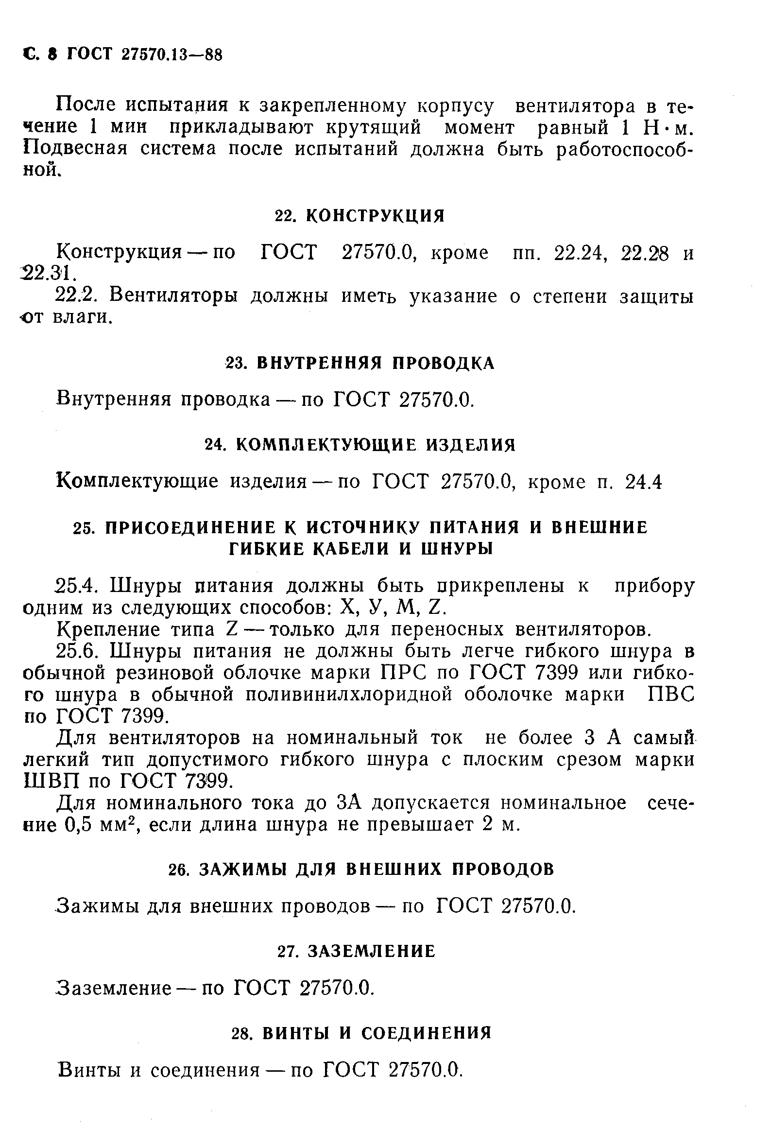 Страница 9 ГОСТ 27570.13-88