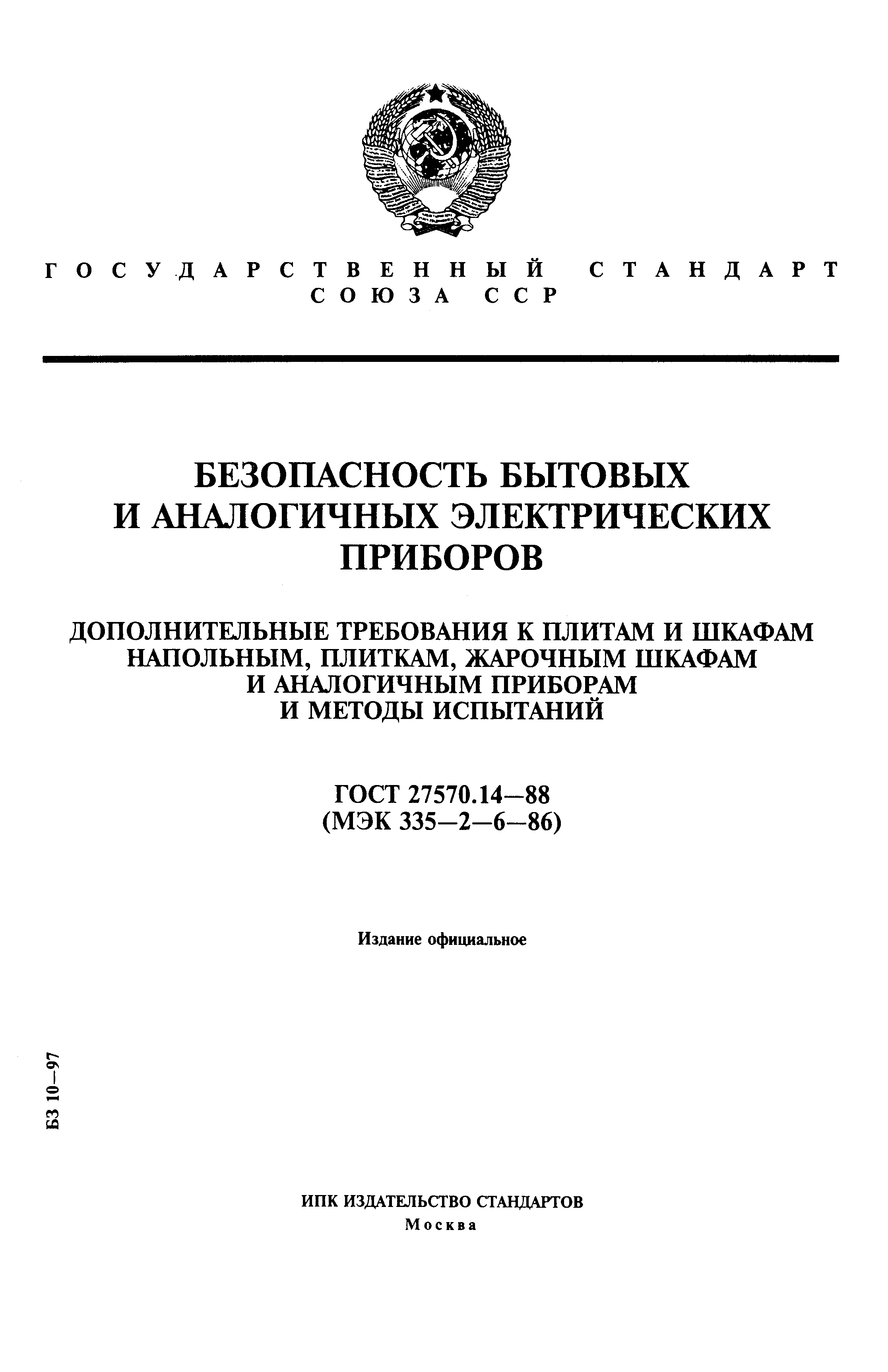Страница 1 ГОСТ 27570.14-88