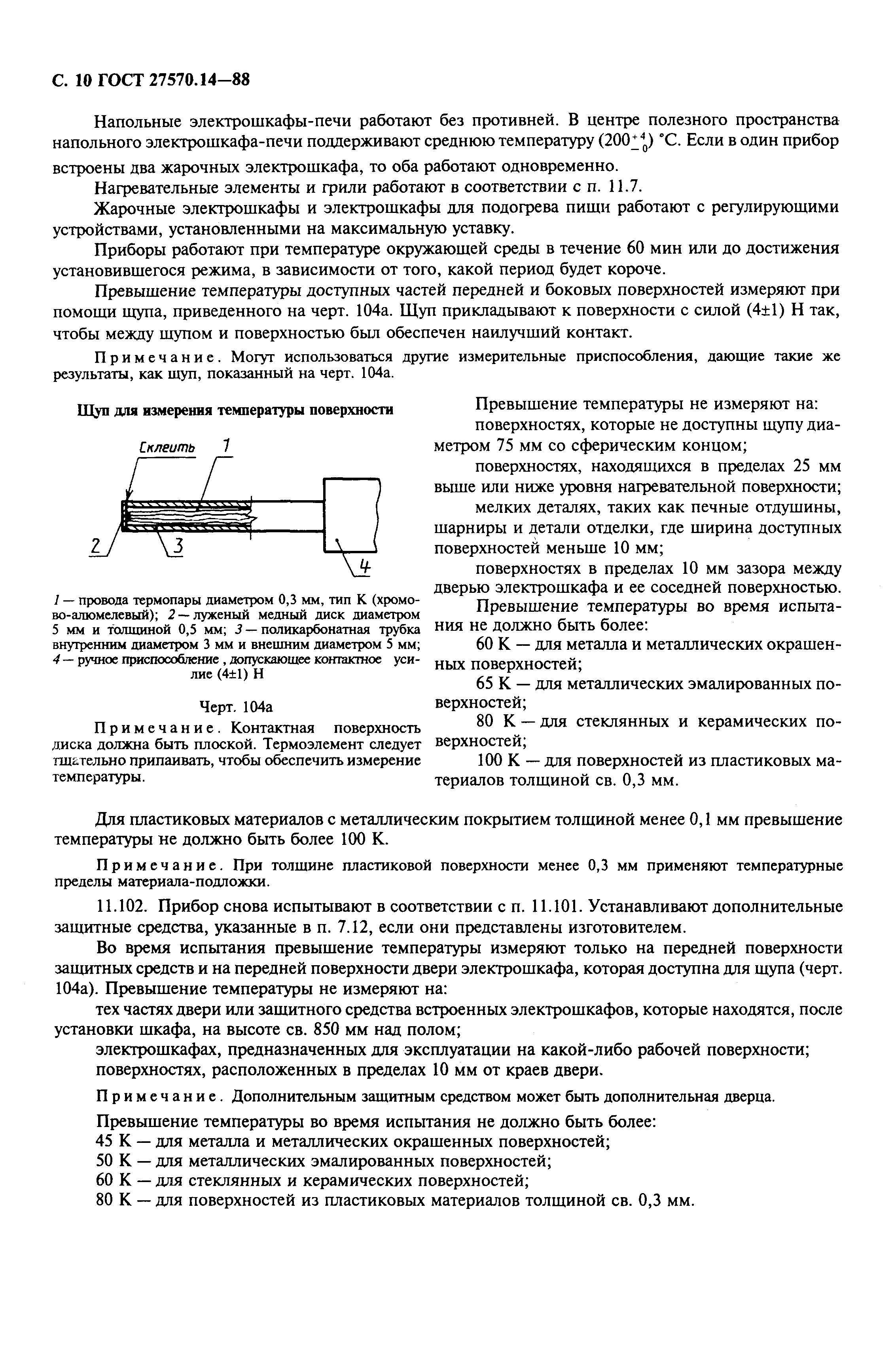 Страница 12 ГОСТ 27570.14-88