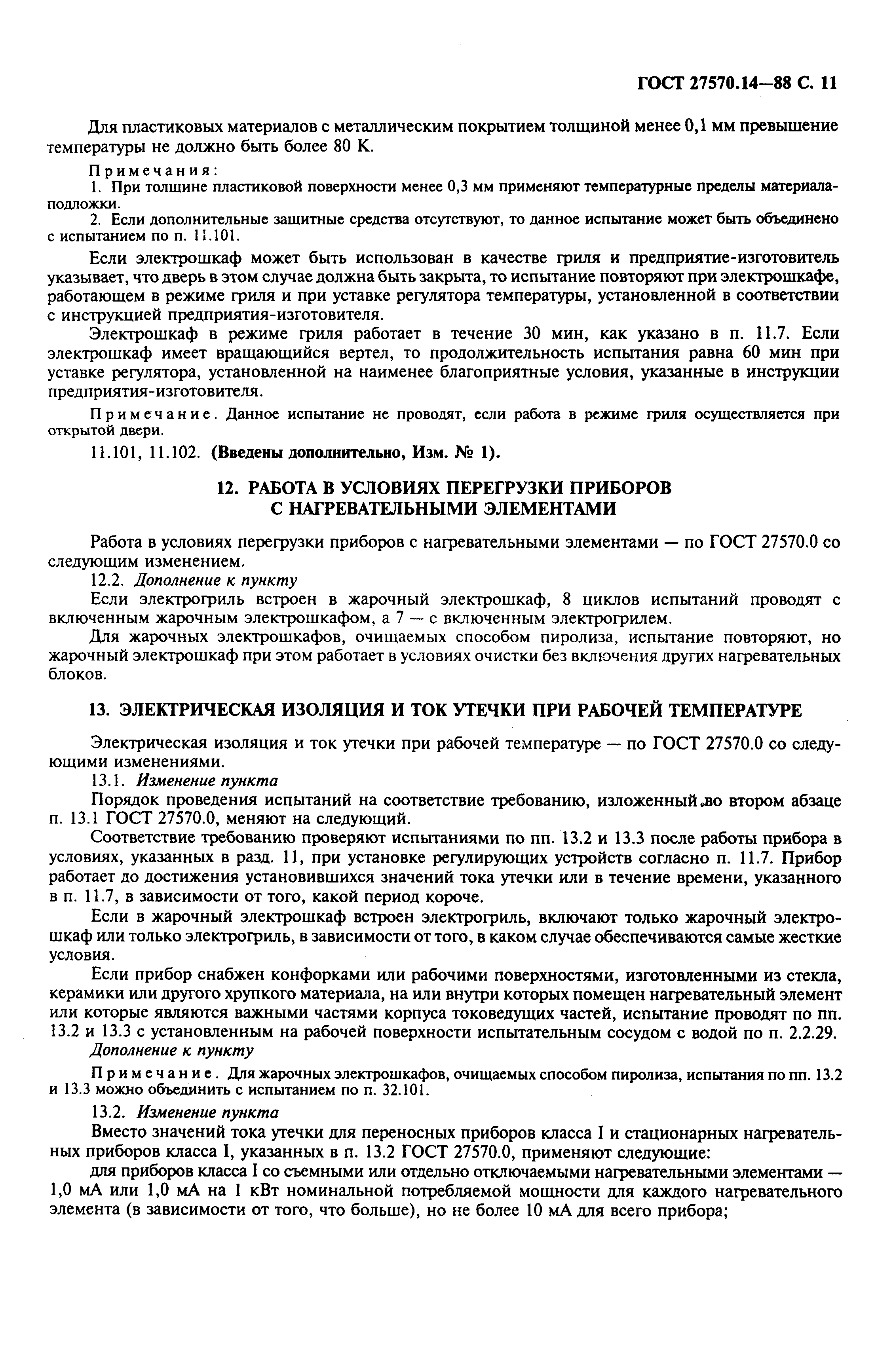 Страница 13 ГОСТ 27570.14-88