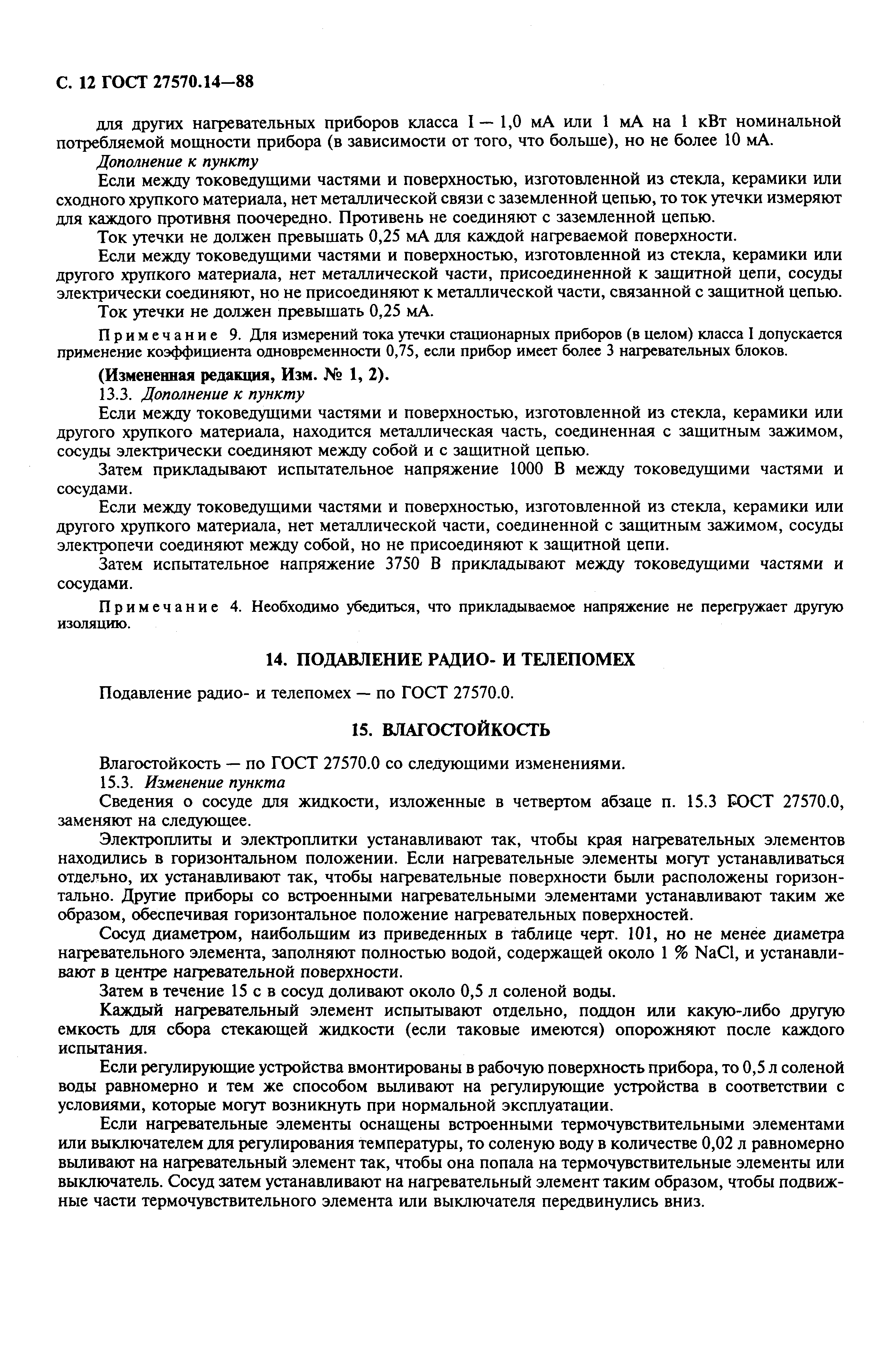 Страница 14 ГОСТ 27570.14-88