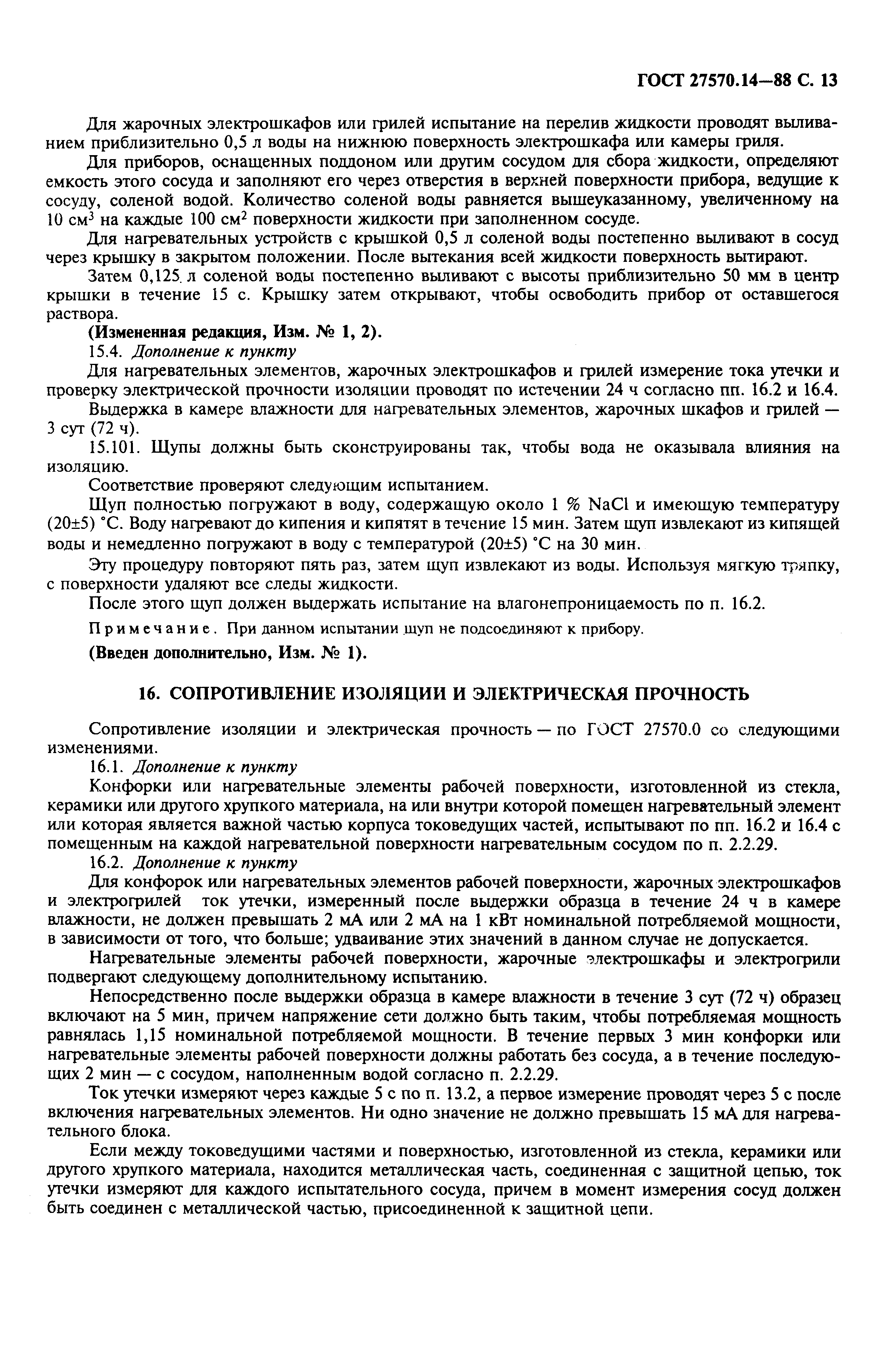 Страница 15 ГОСТ 27570.14-88