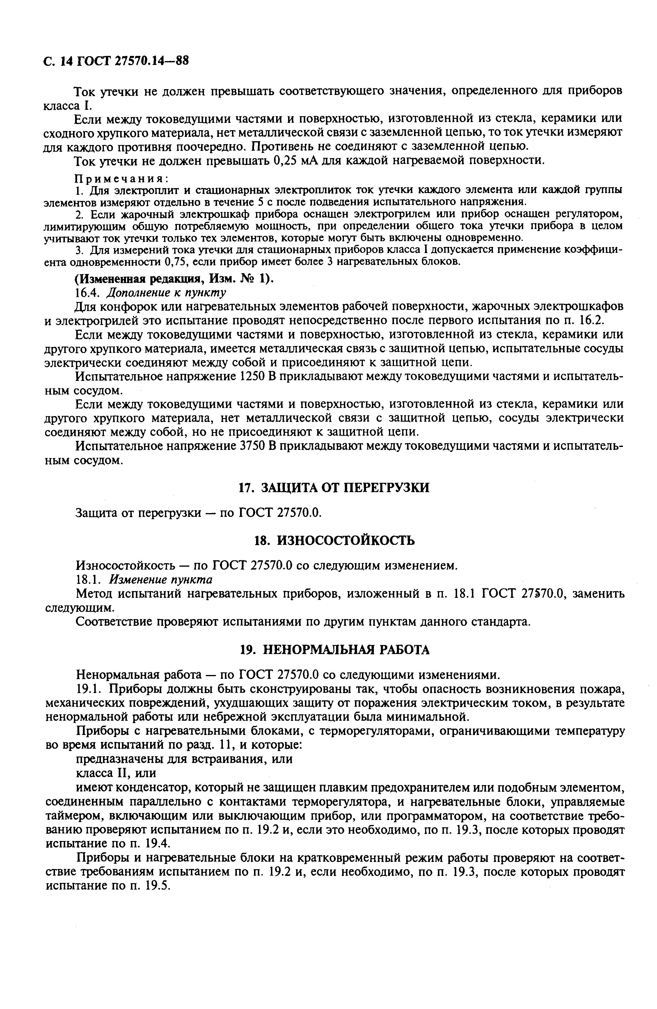 Страница 16 ГОСТ 27570.14-88