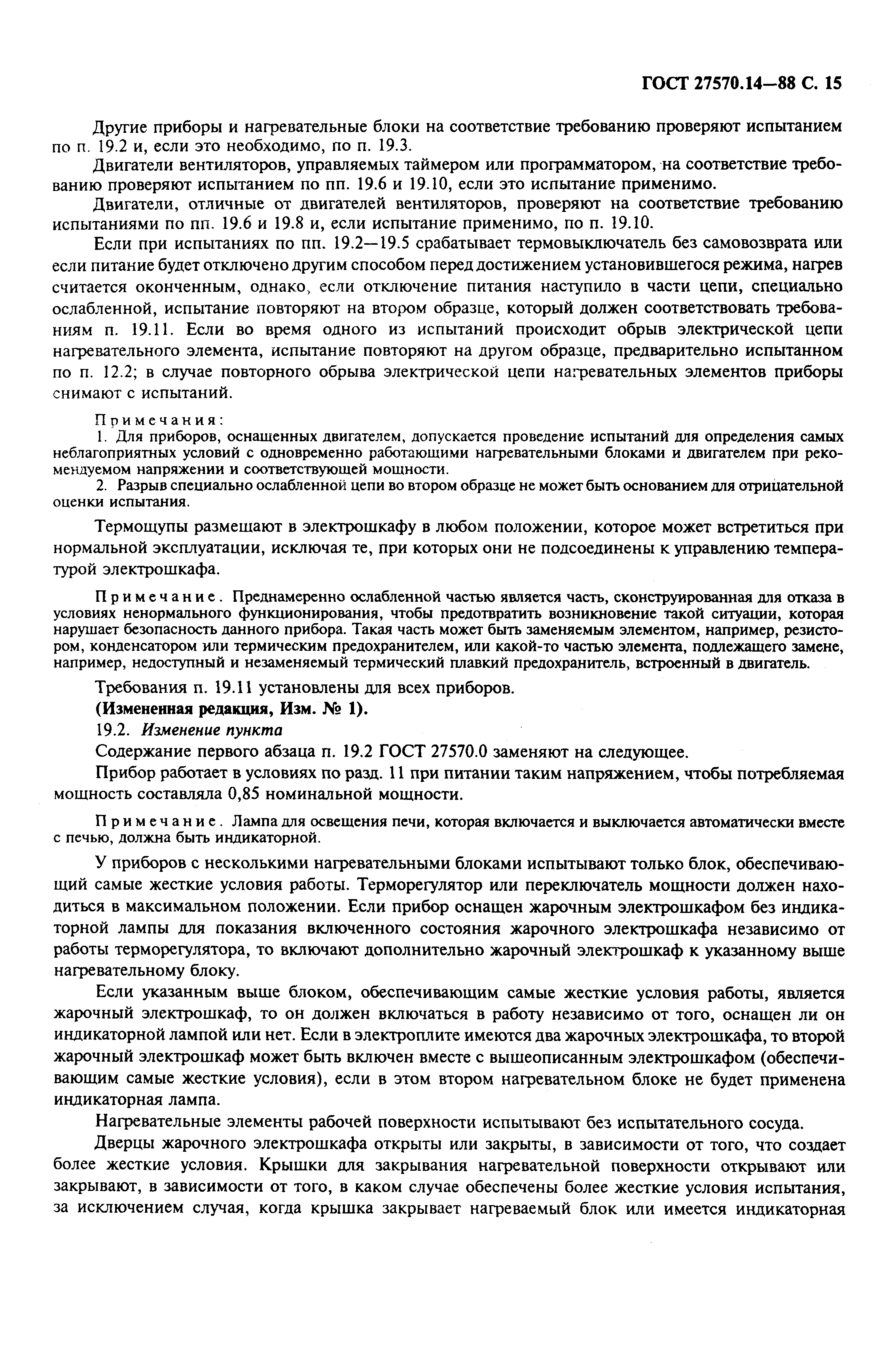 Страница 17 ГОСТ 27570.14-88