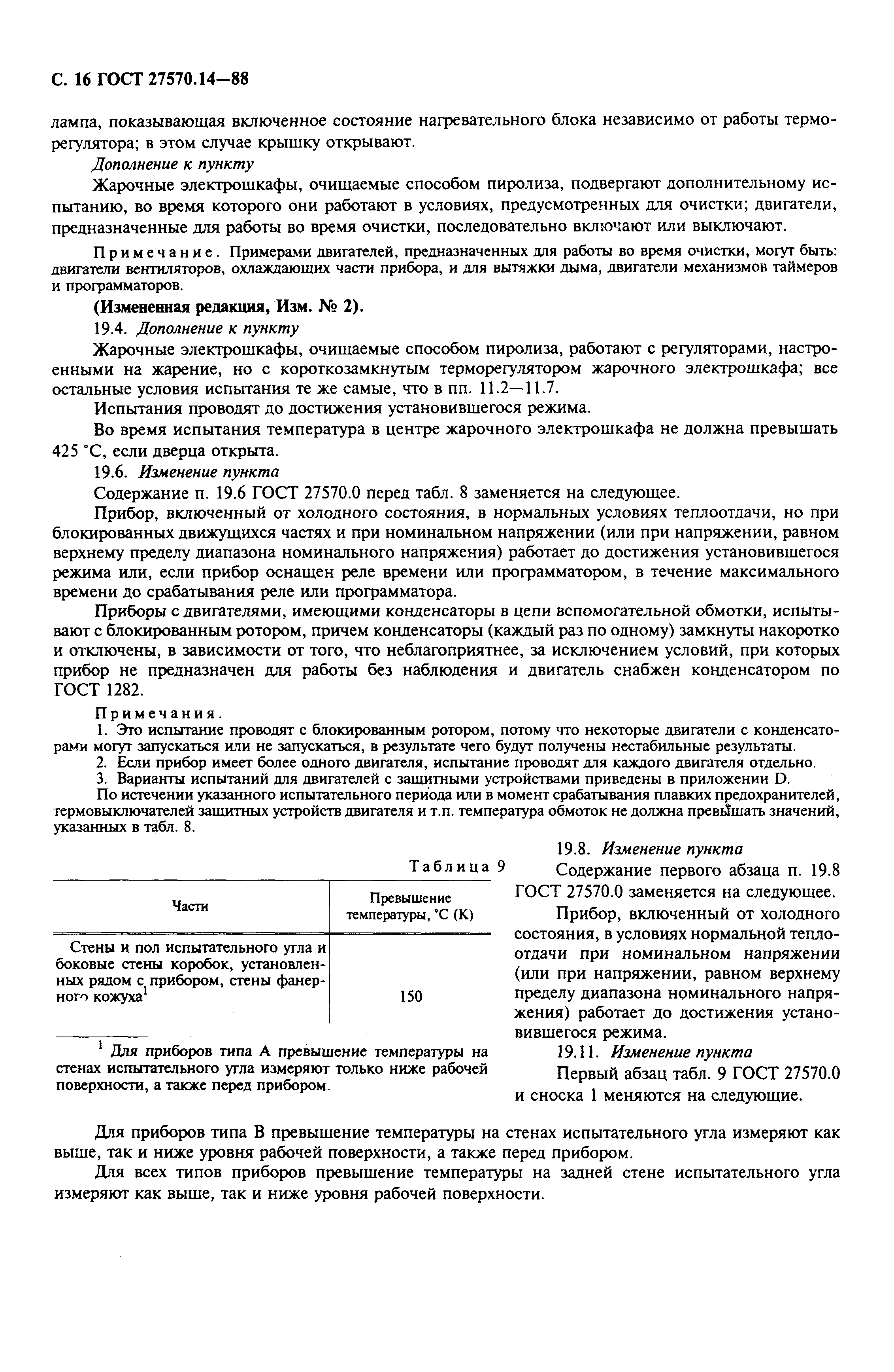 Страница 18 ГОСТ 27570.14-88