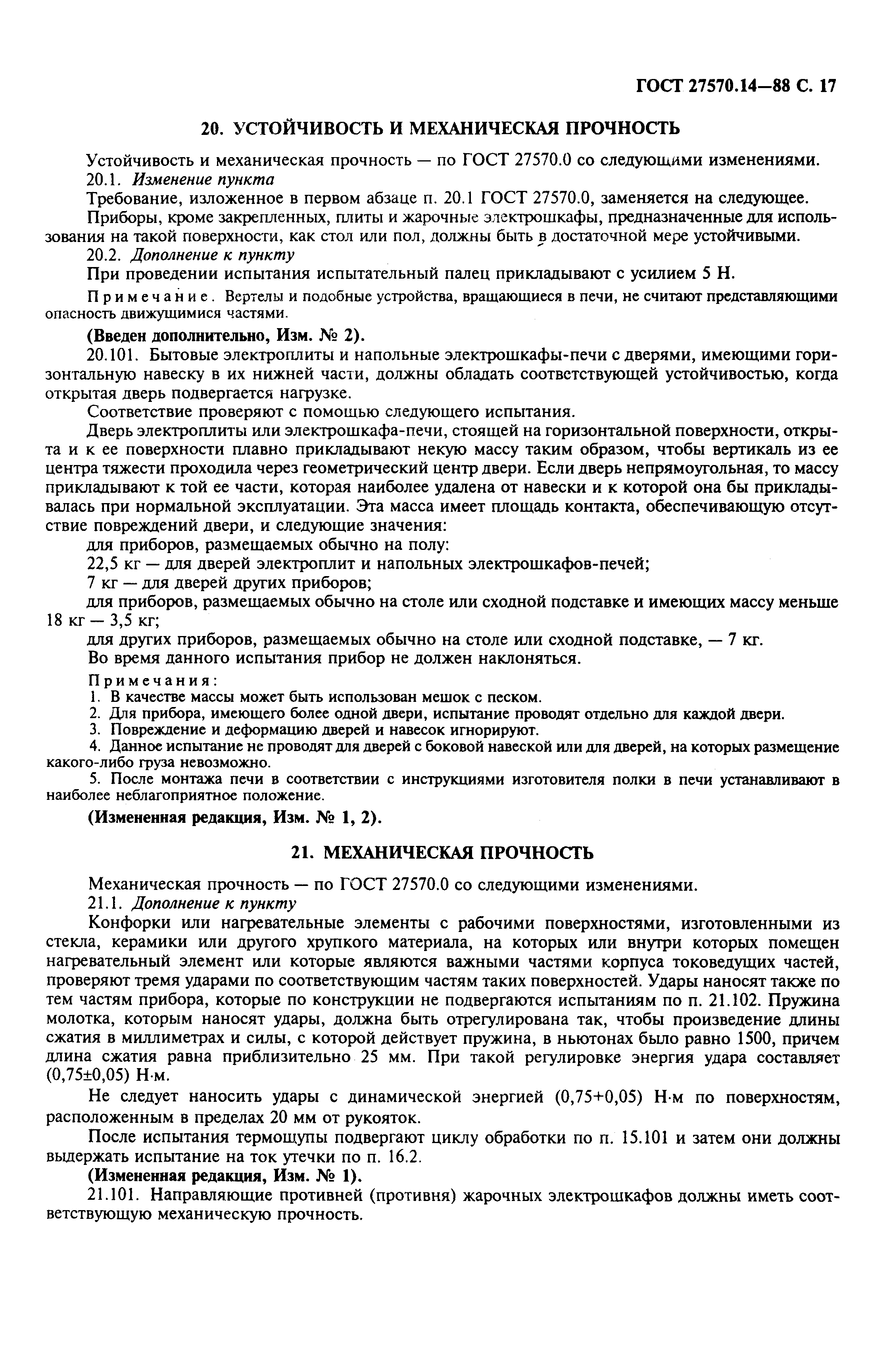 Страница 19 ГОСТ 27570.14-88