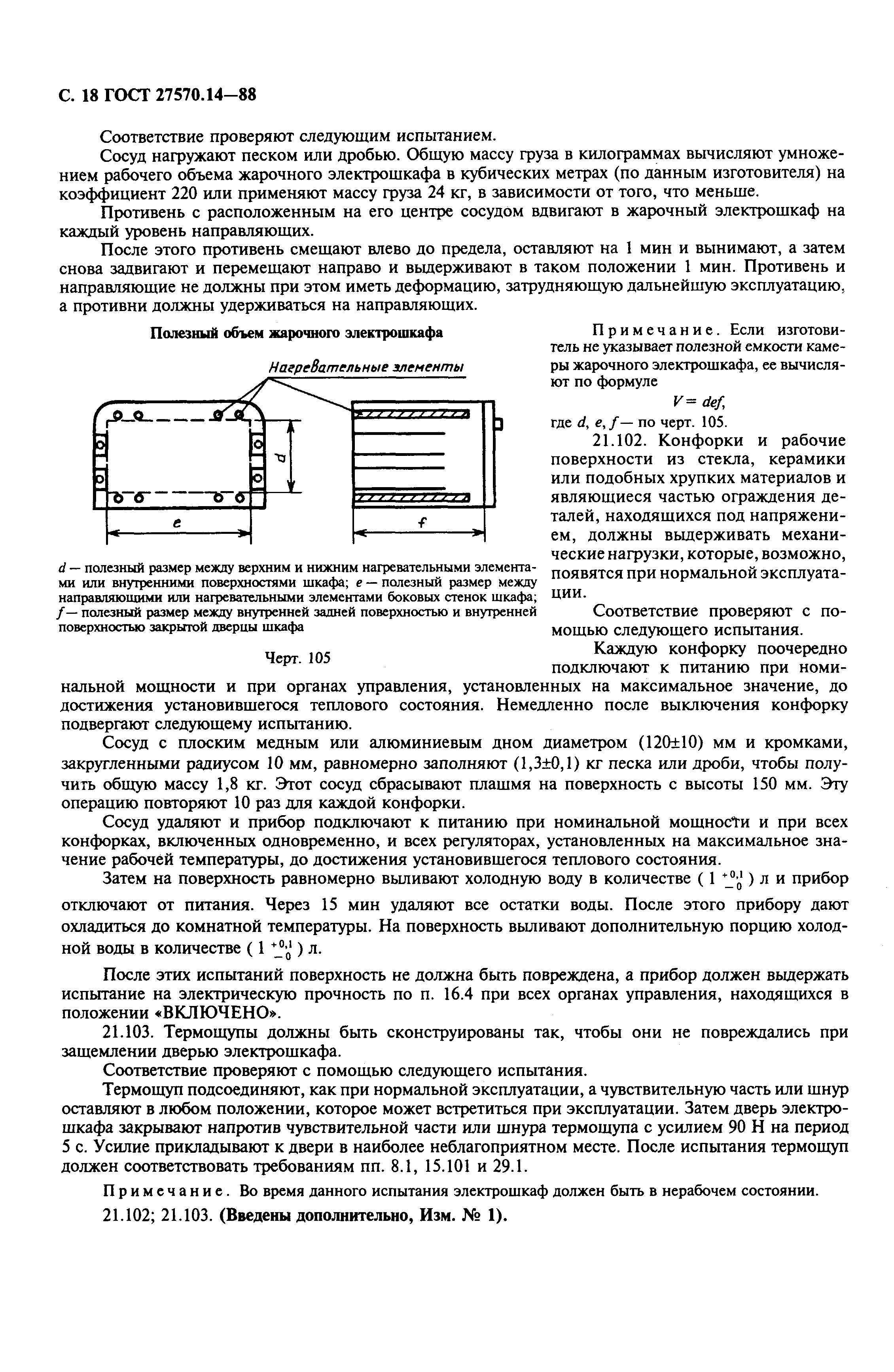 Страница 20 ГОСТ 27570.14-88