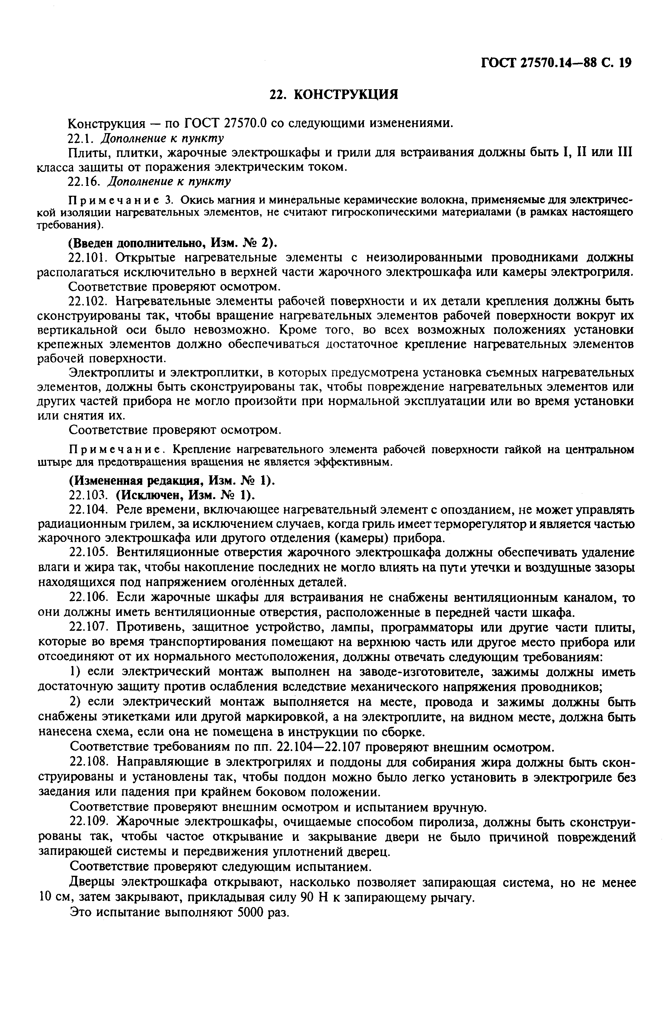 Страница 21 ГОСТ 27570.14-88