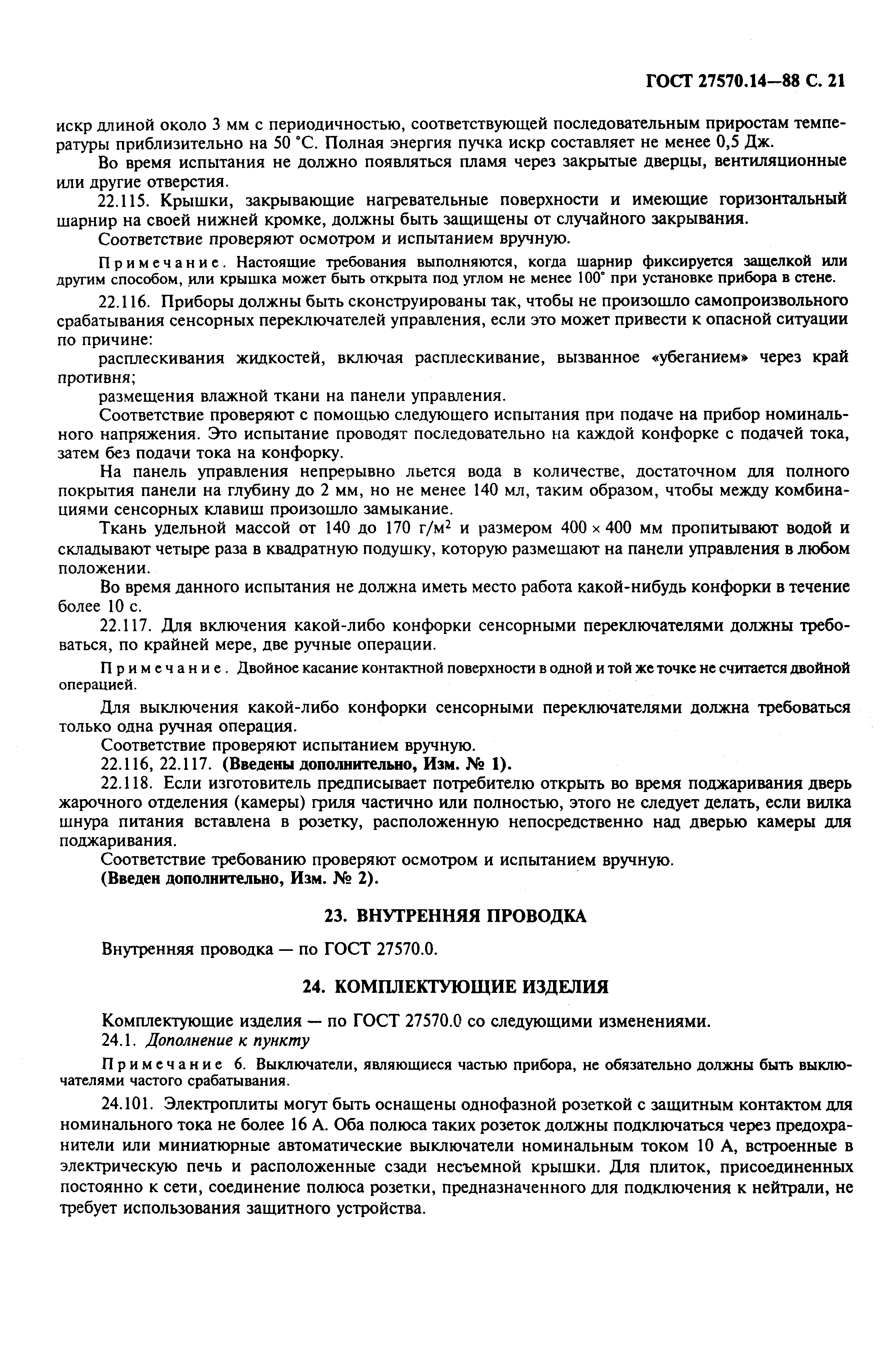 Страница 23 ГОСТ 27570.14-88