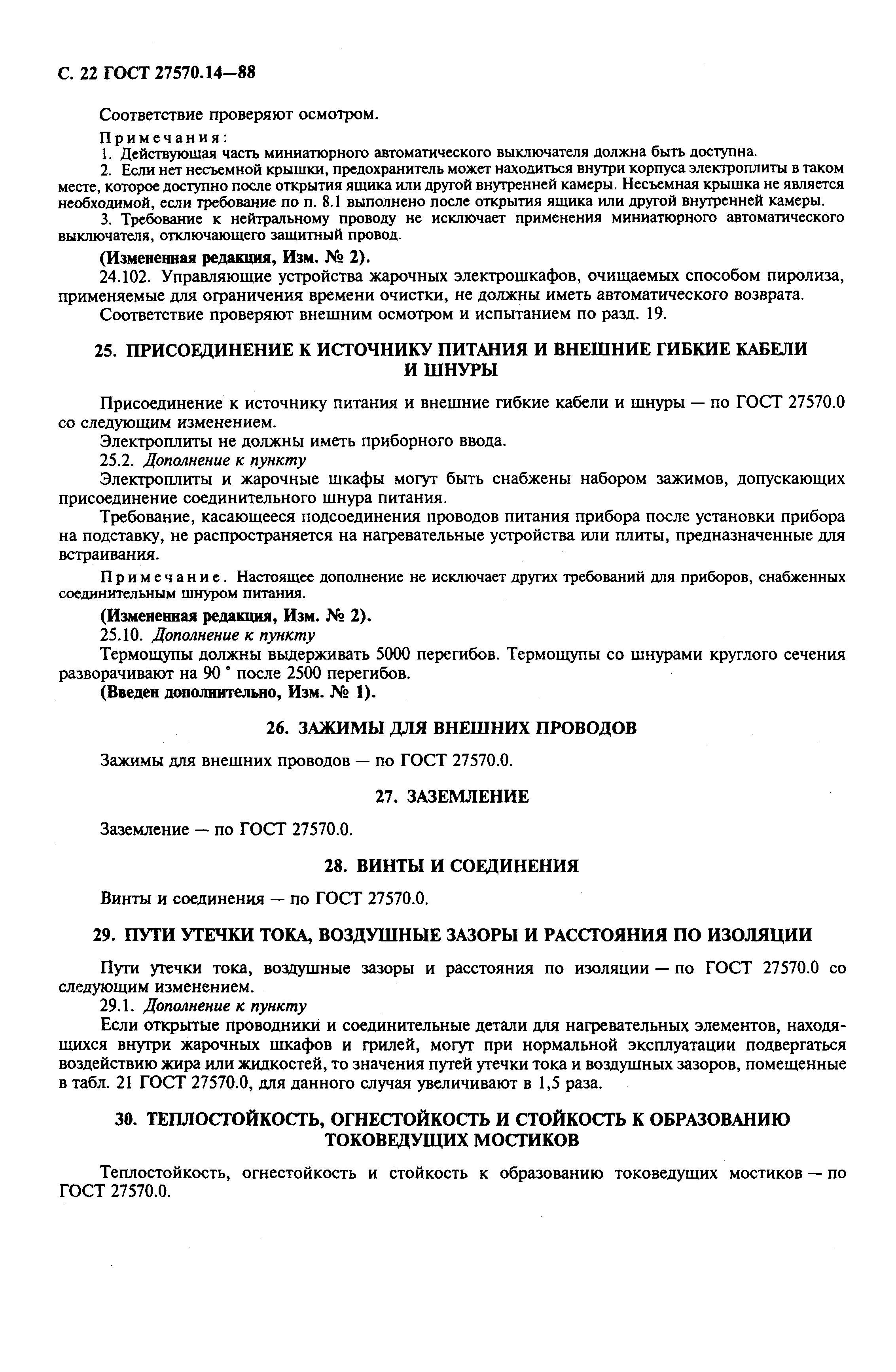 Страница 24 ГОСТ 27570.14-88