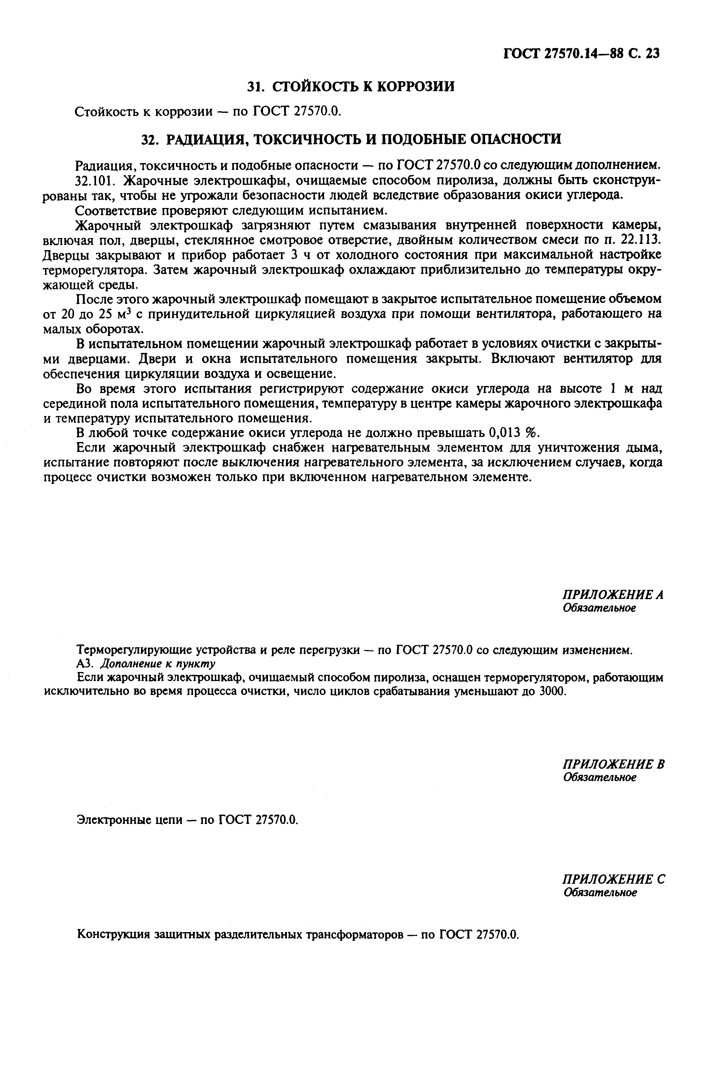 Страница 25 ГОСТ 27570.14-88