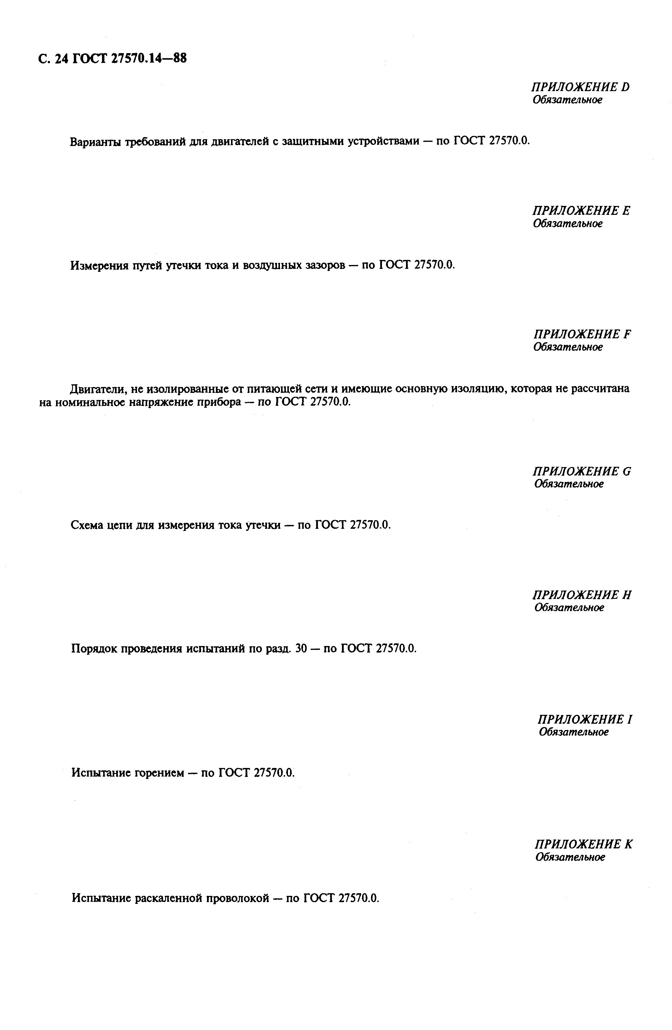 Страница 26 ГОСТ 27570.14-88