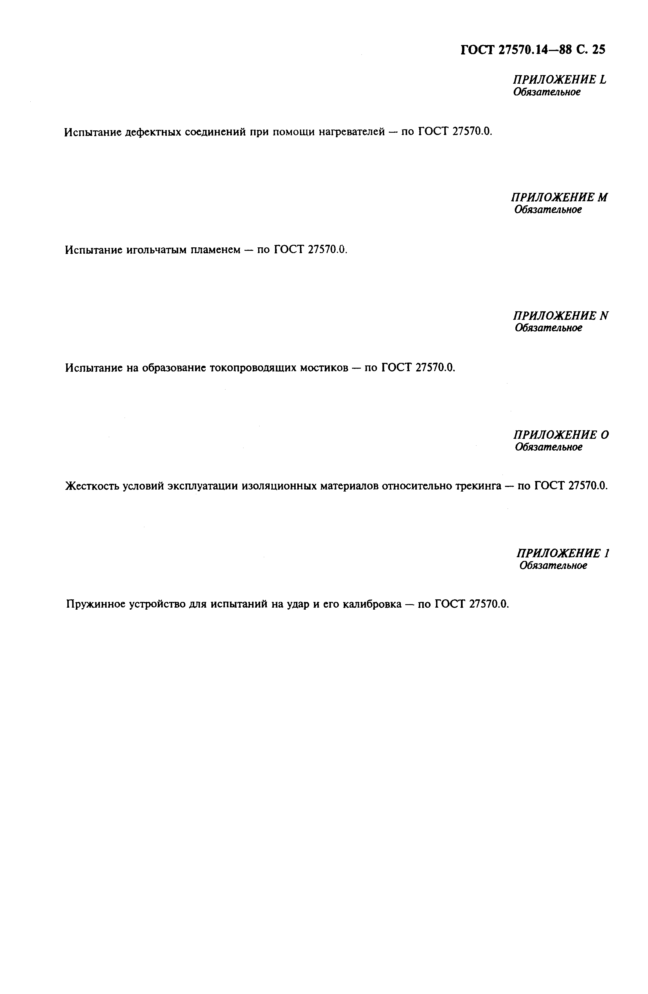 Страница 27 ГОСТ 27570.14-88