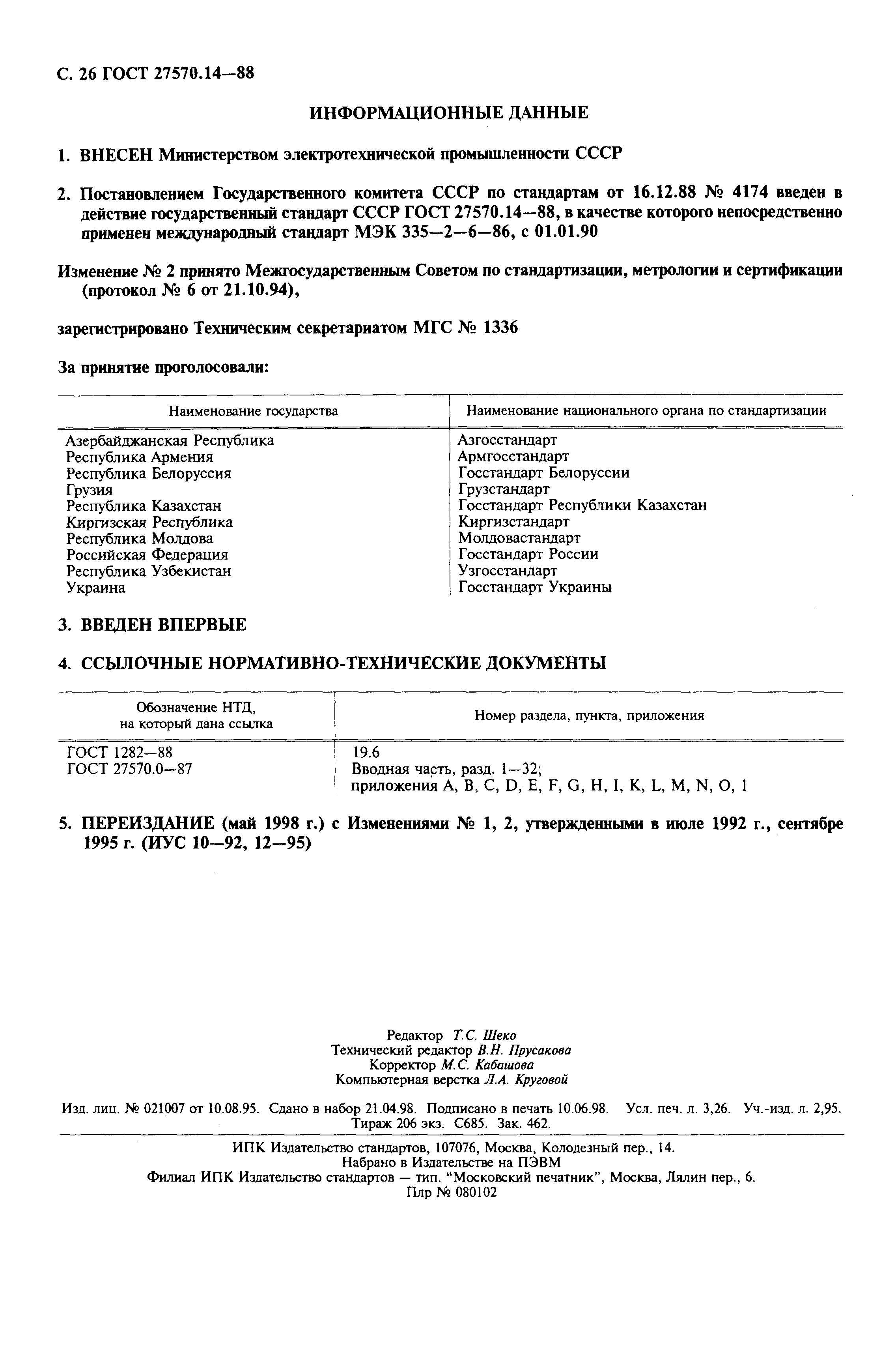 Страница 28 ГОСТ 27570.14-88