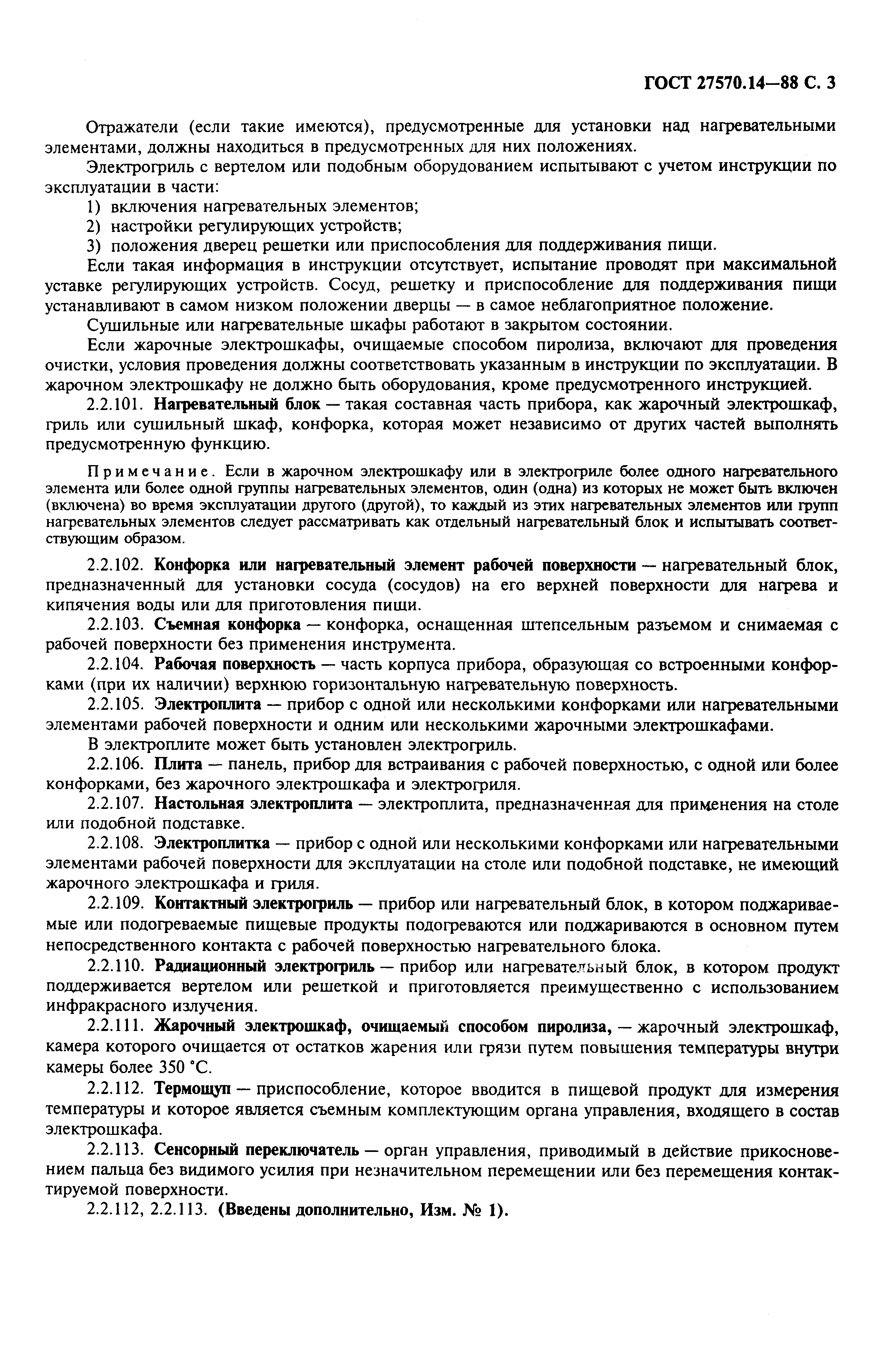 Страница 5 ГОСТ 27570.14-88