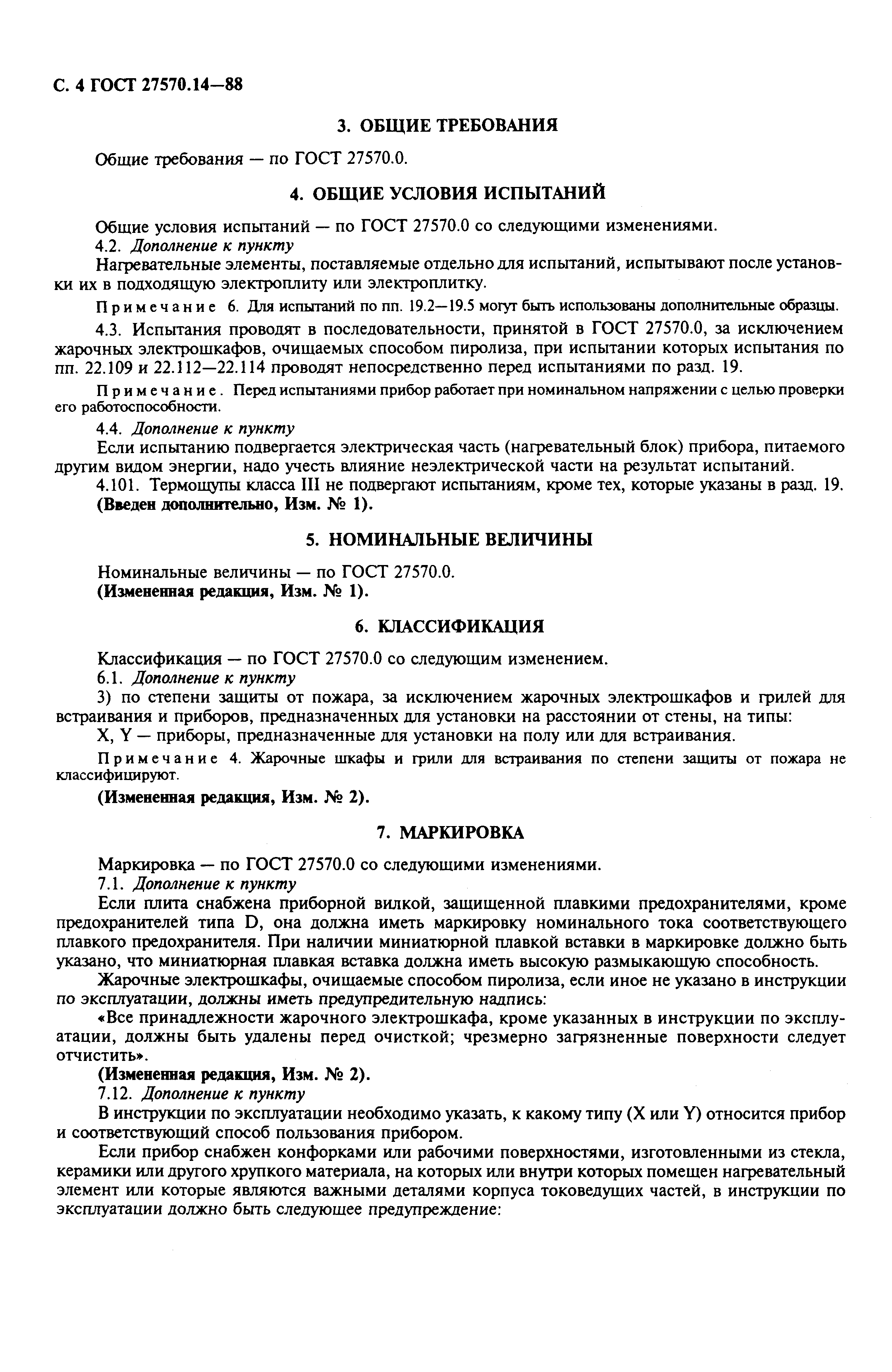 Страница 6 ГОСТ 27570.14-88