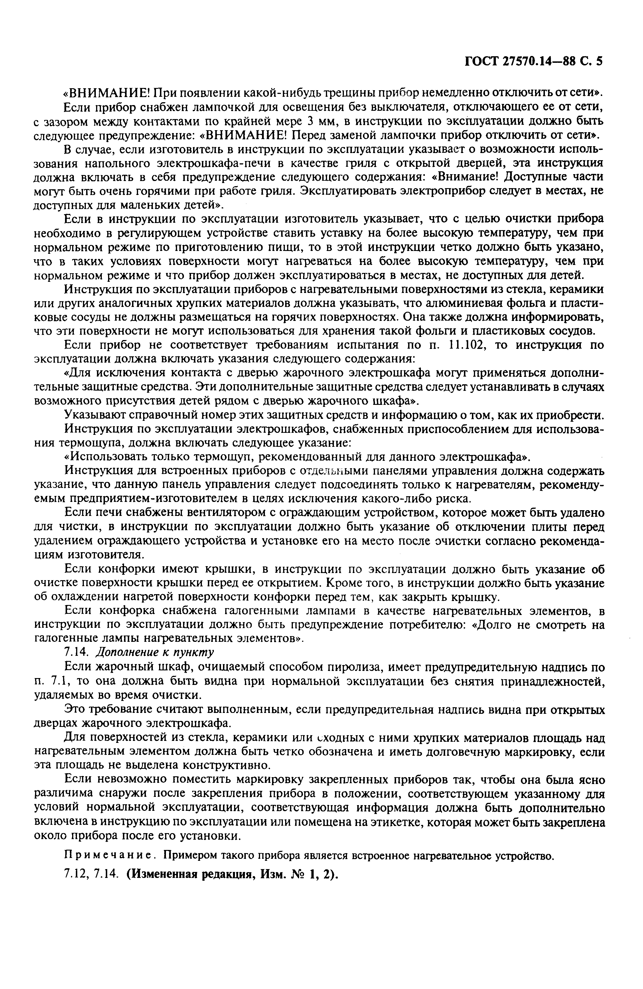 Страница 7 ГОСТ 27570.14-88