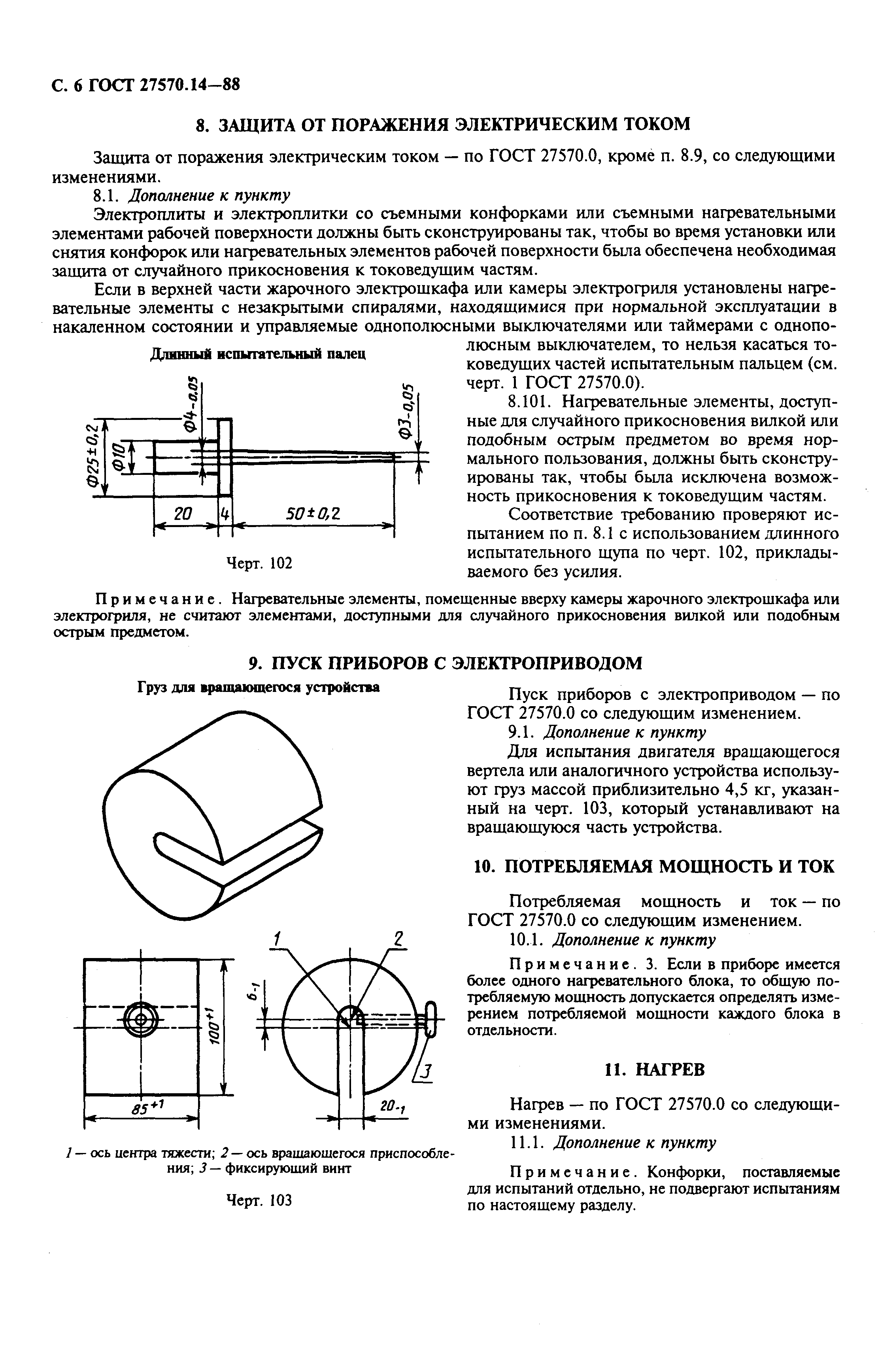 Страница 8 ГОСТ 27570.14-88