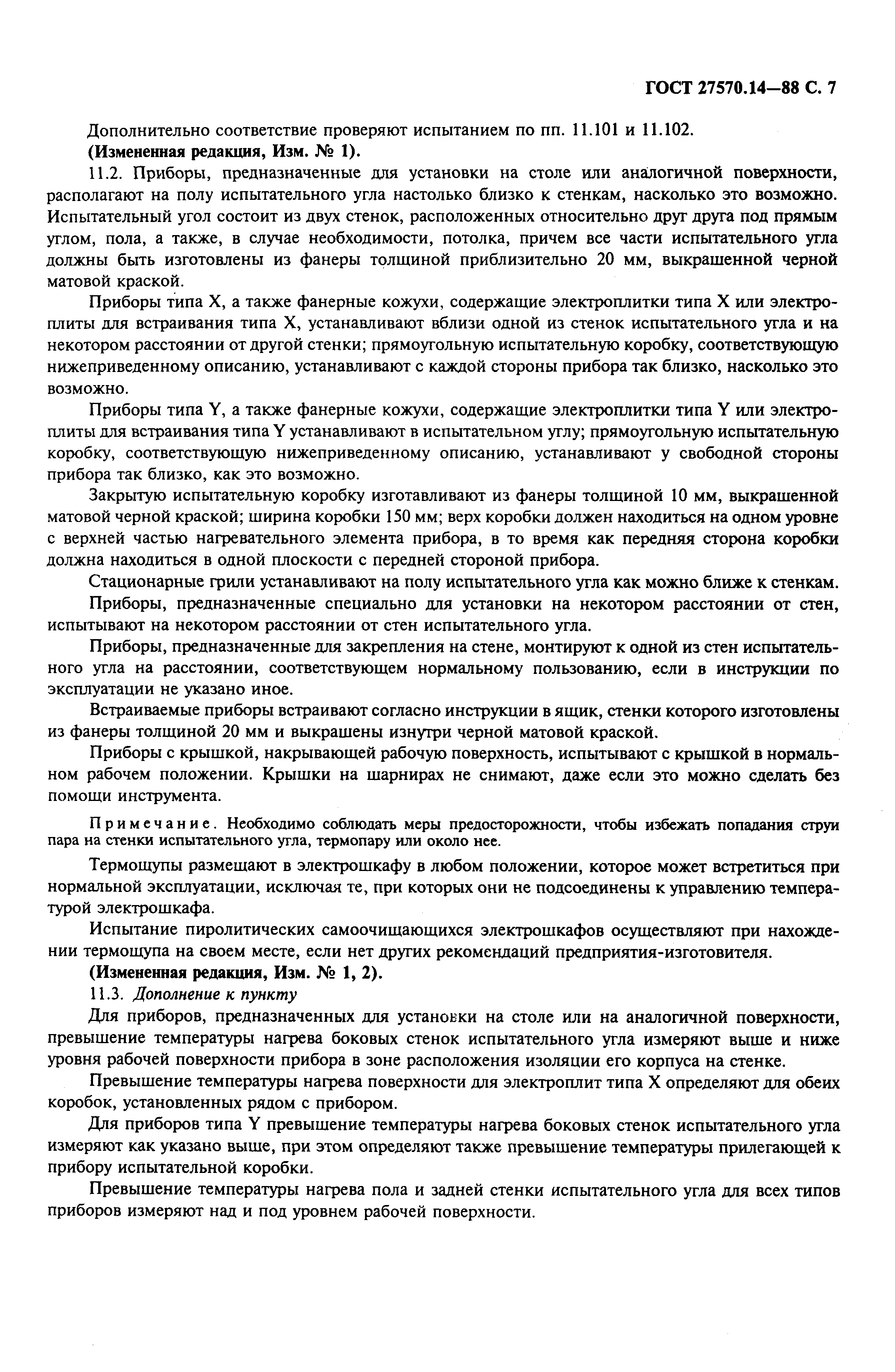 Страница 9 ГОСТ 27570.14-88