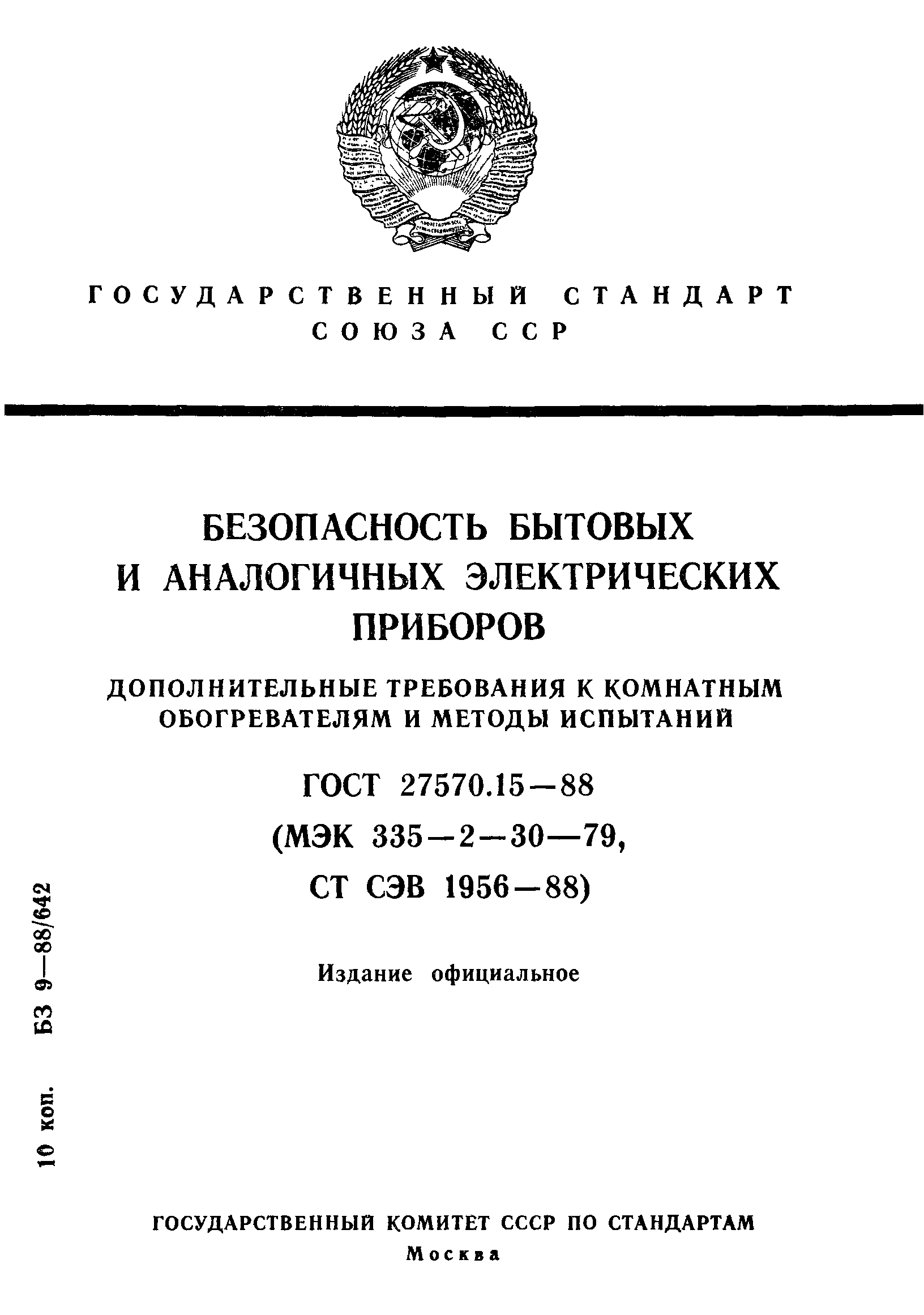 Страница 1 ГОСТ 27570.15-88